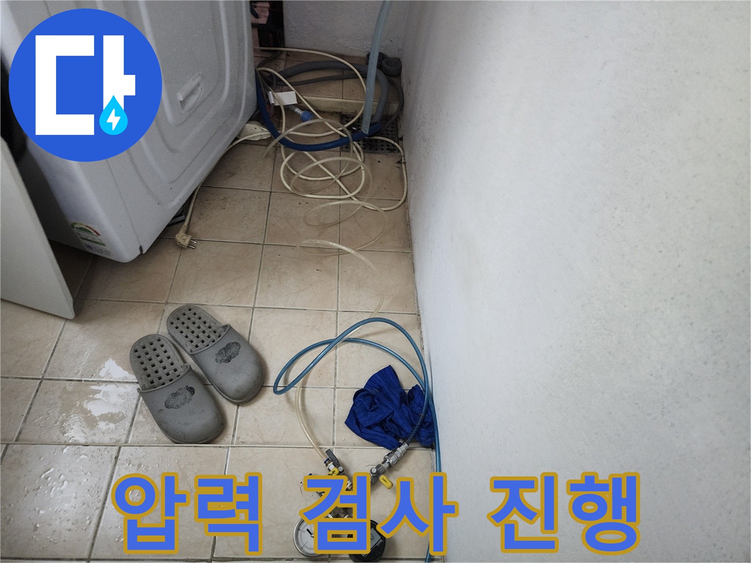 세탁기 배수구 압력 검사 진행 과정