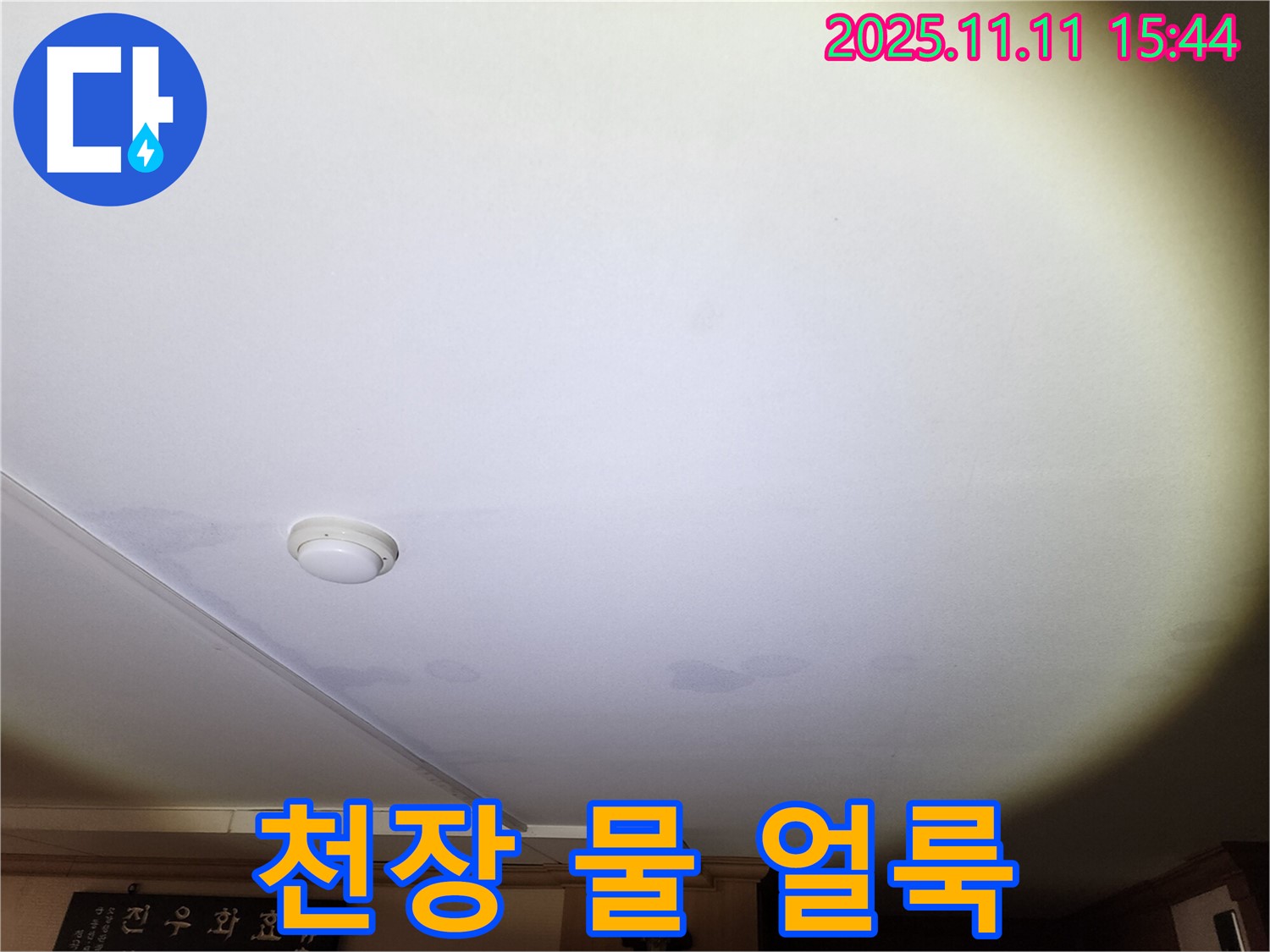 안산 원곡동 8차 푸르지오 아파트 천장 누수 - 눈에 띄는 물 얼룩으로 누수 의심