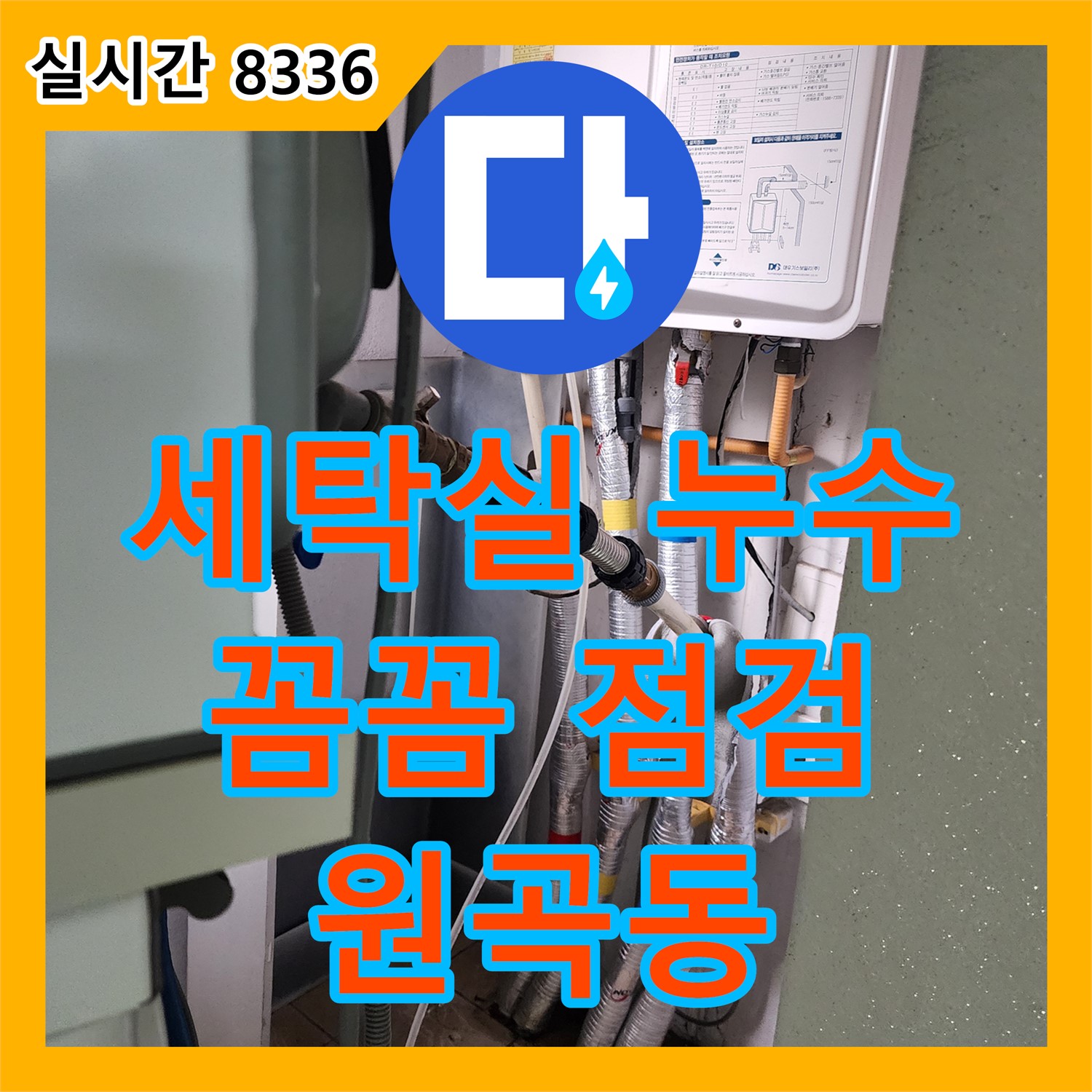 원곡동 누수탐지, 세탁실 누수 원인 꼼꼼하게 점검