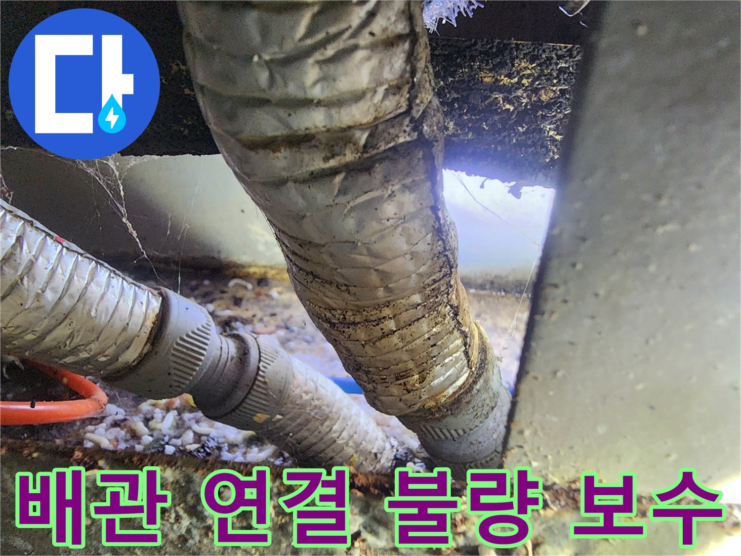 원곡동 푸르지오 아파트 천장 누수 - 엉성하게 연결된 배관