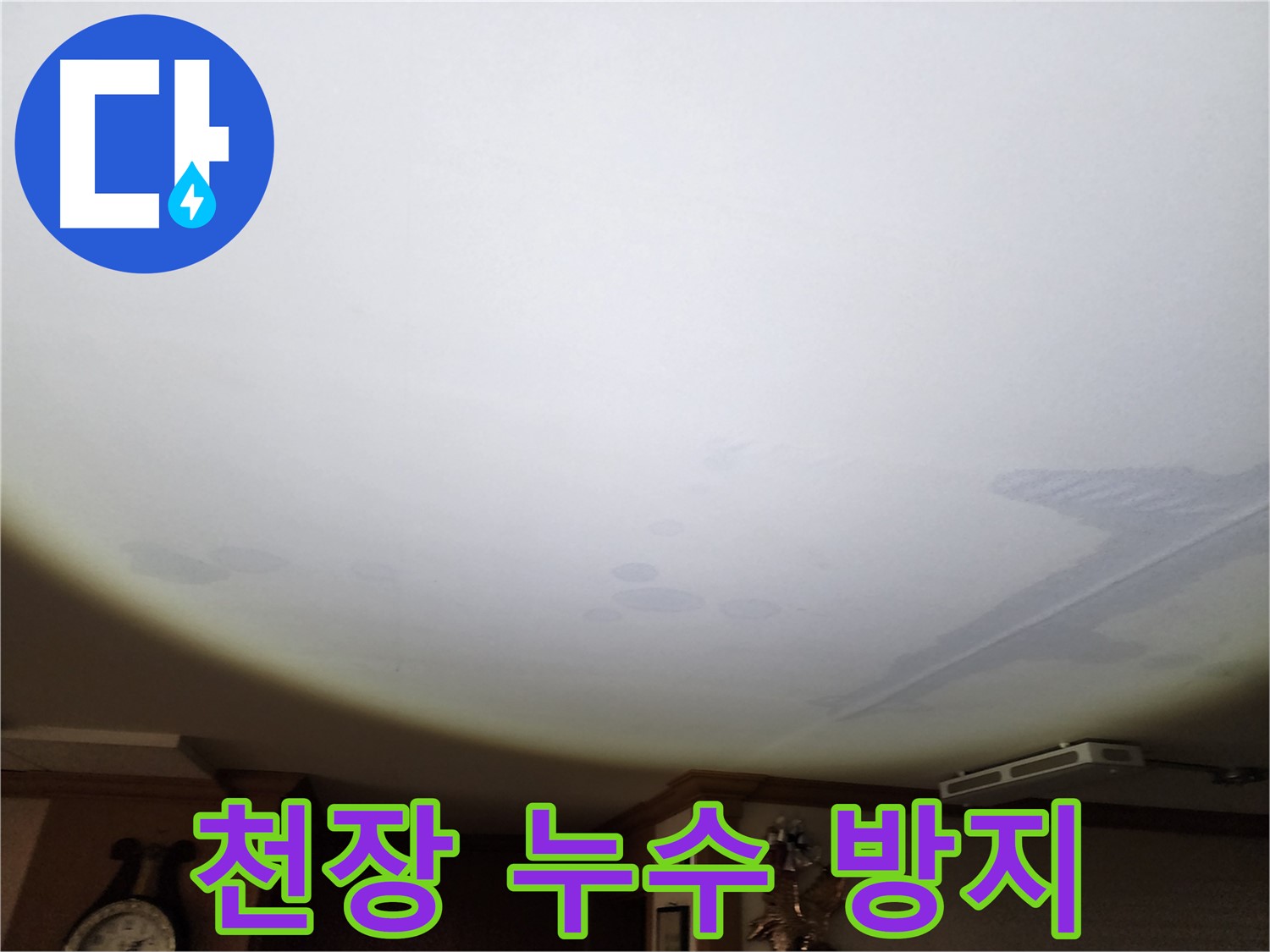 천장 누수 방지 - 누수 원인을 완벽하게 차단하여 재발을 방지합니다.