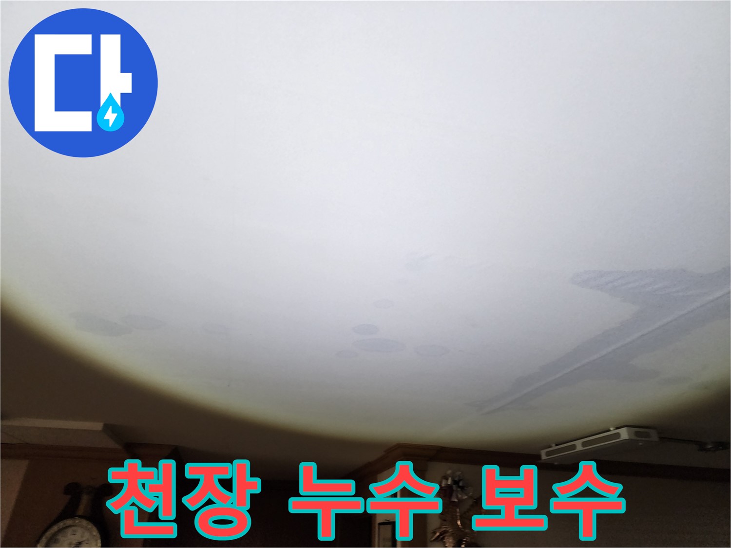 천장 누수 보수 - 꼼꼼한 보수로 누수 문제를 완벽하게 해결합니다.