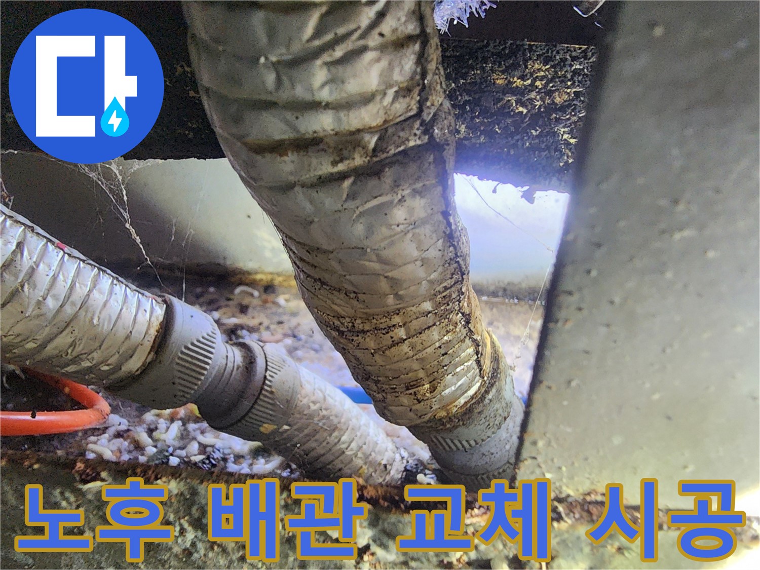 푸르지오 아파트 천장 누수 - 낡은 배관을 새 배관으로 교체