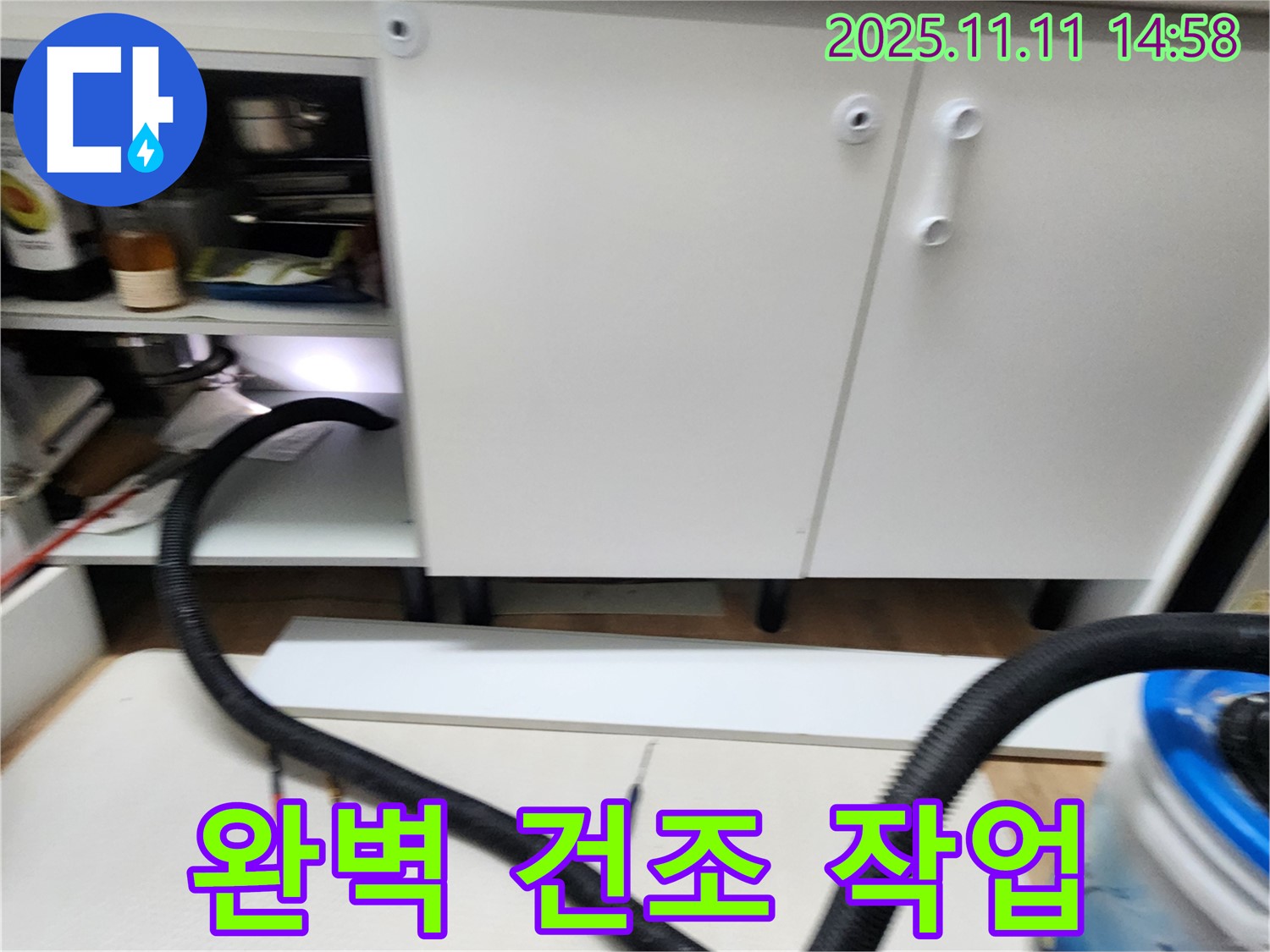 건조 작업 - 누수 후 습기 제거를 위해 건조 작업을 진행하고 있습니다.