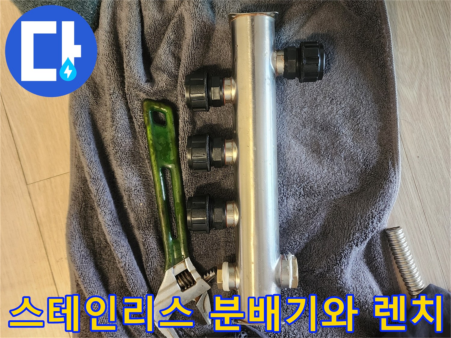 누수 점검을 위해 준비된 스테인리스 분배기와 몽키 스패너