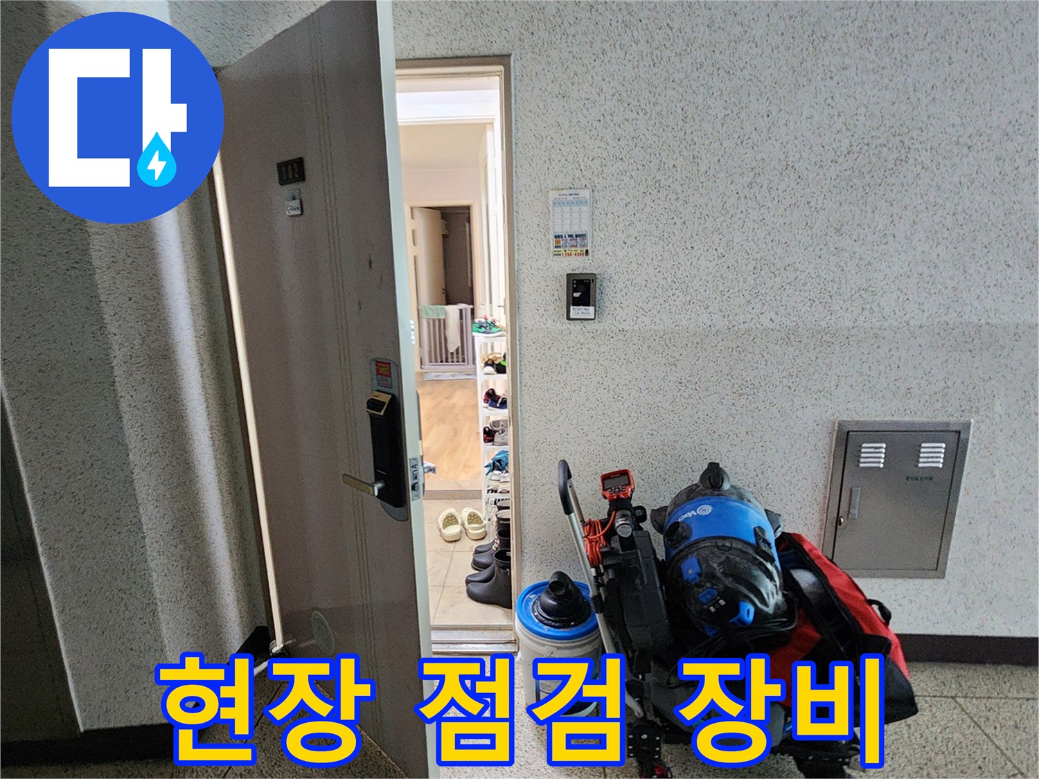 누수 탐지를 위해 현장에 가져온 전문 검사 기구들