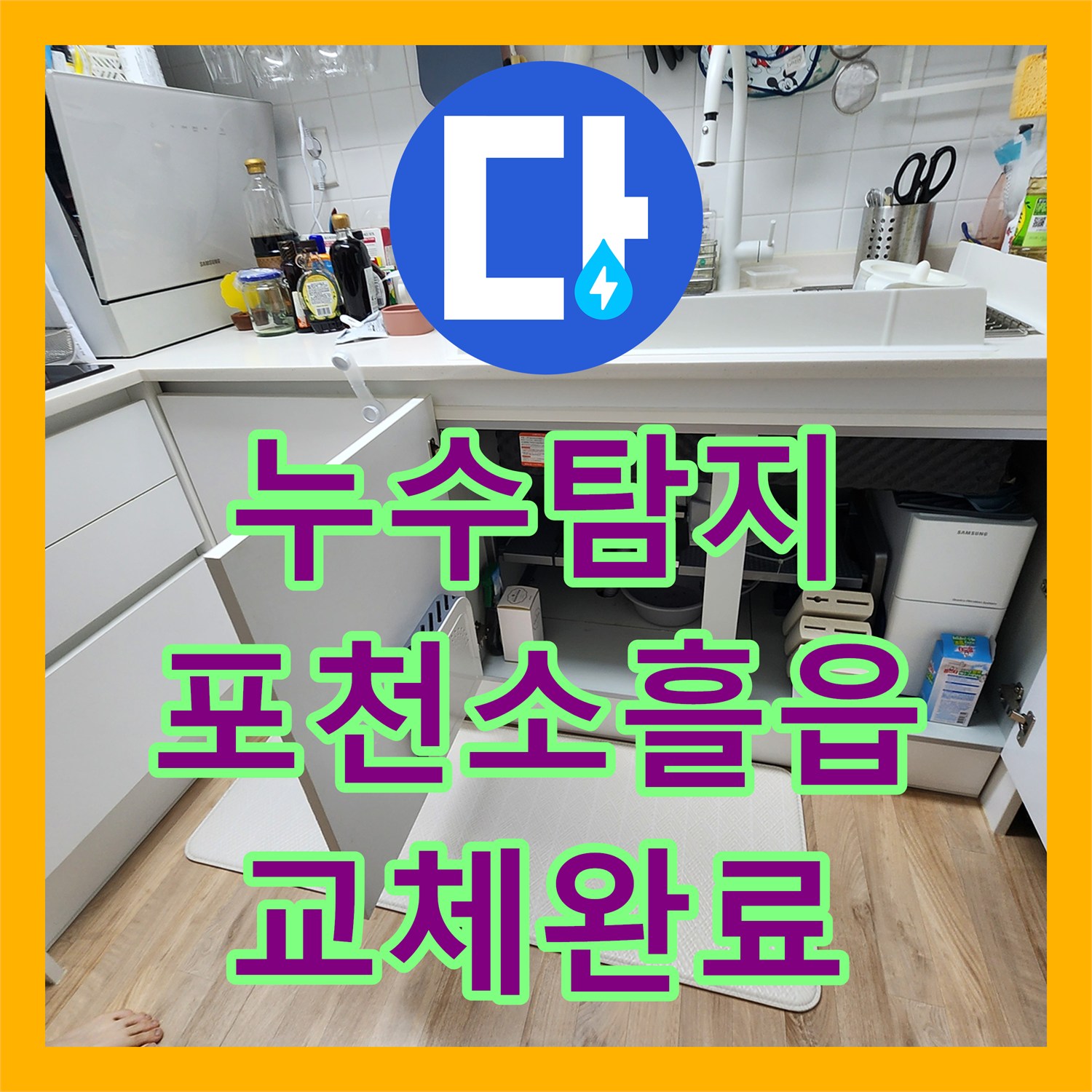 누수탐지 주방 싱크대 하단 배관 막힘과 매립 분배기 결함을 수리한 포천시 소흘읍