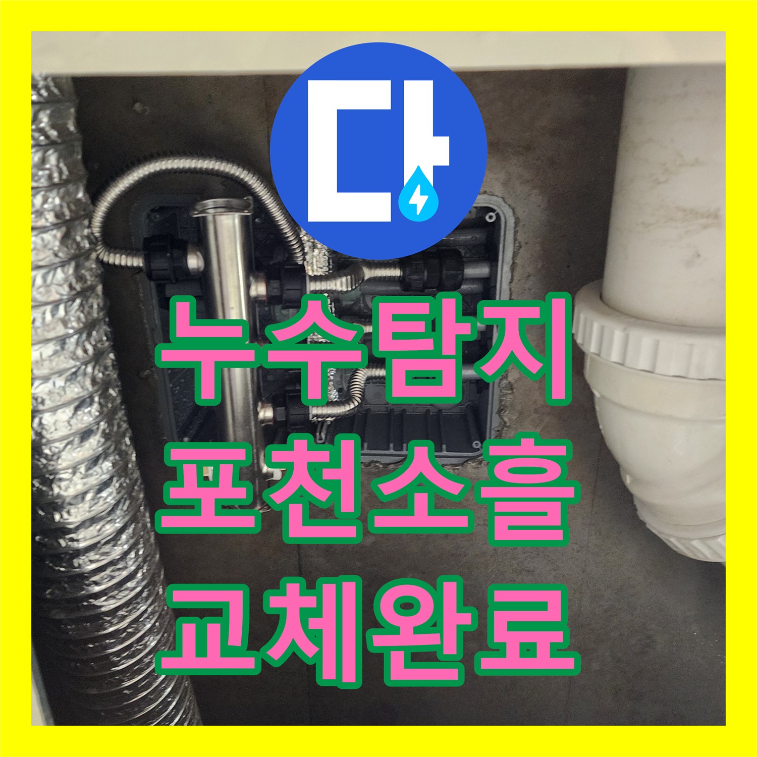 누수탐지 주방 싱크대 하단 배관 막힘과 매립 분배기 교체 작업 포천시 소흘읍