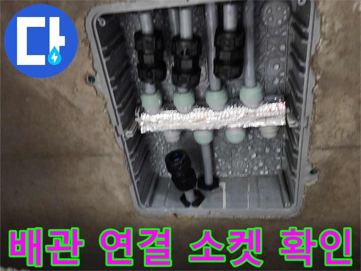 매립된 공간 속의 배관 소켓과 은박 테이프 마감 부위