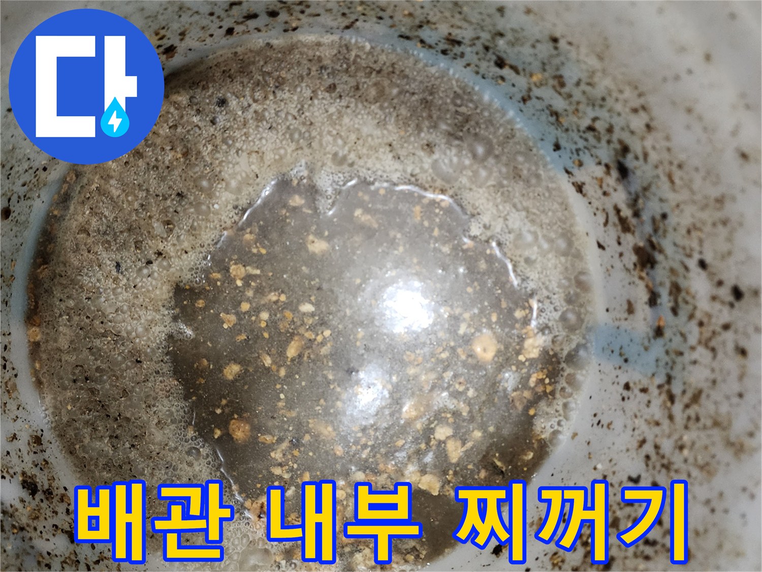 배관 내부에 떠다니는 각종 오염물질과 슬러지