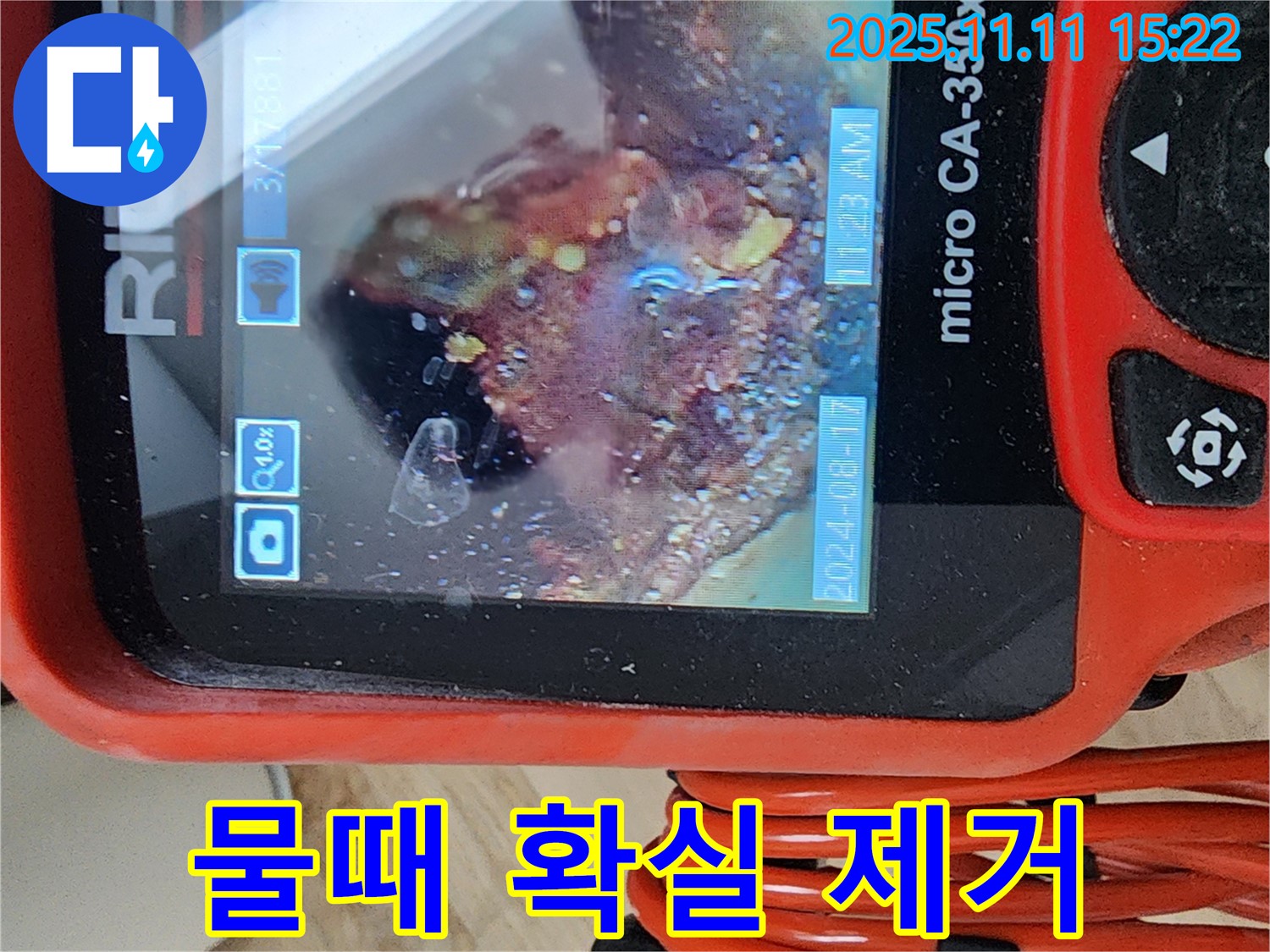 배관 내시경으로 물때 확실하게 제거 완료 - 더 이상 물때 걱정은 끝! 저희가 책임지고 청소해 드립니다.