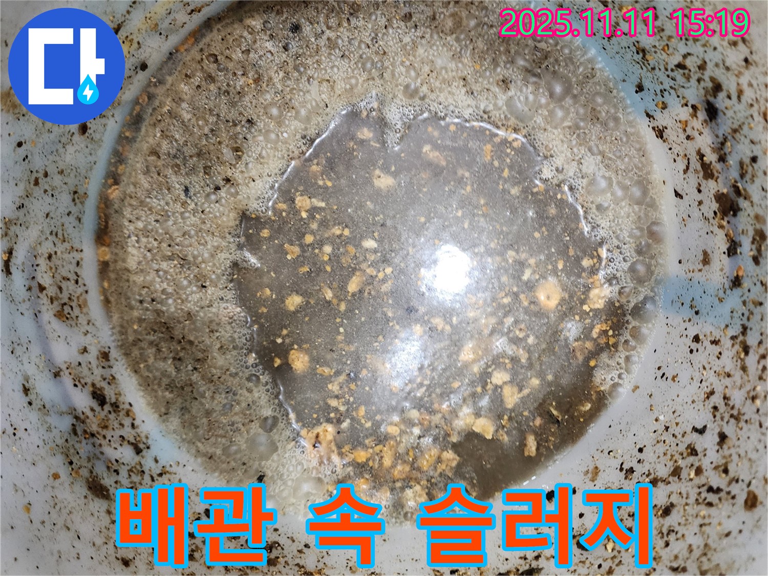 배관 속 슬러지 - 포천시 소흘읍 초가팔리, 누수 적신호