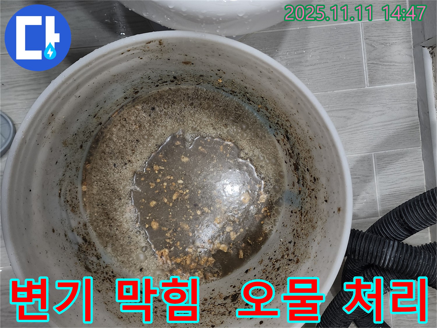 변기 막힘으로 인한 오물 처리 후 - 깨끗한 뒷정리까지 완벽하게