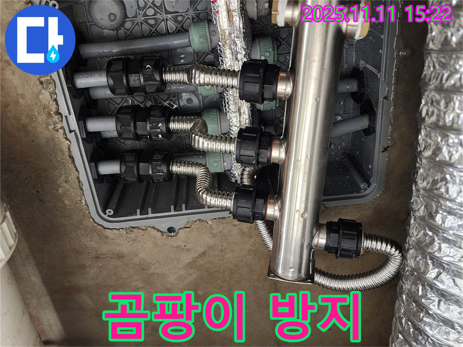 소흘읍 누수 - 스테인리스 분배기 교체로 곰팡이 걱정 없이 쾌적하게!