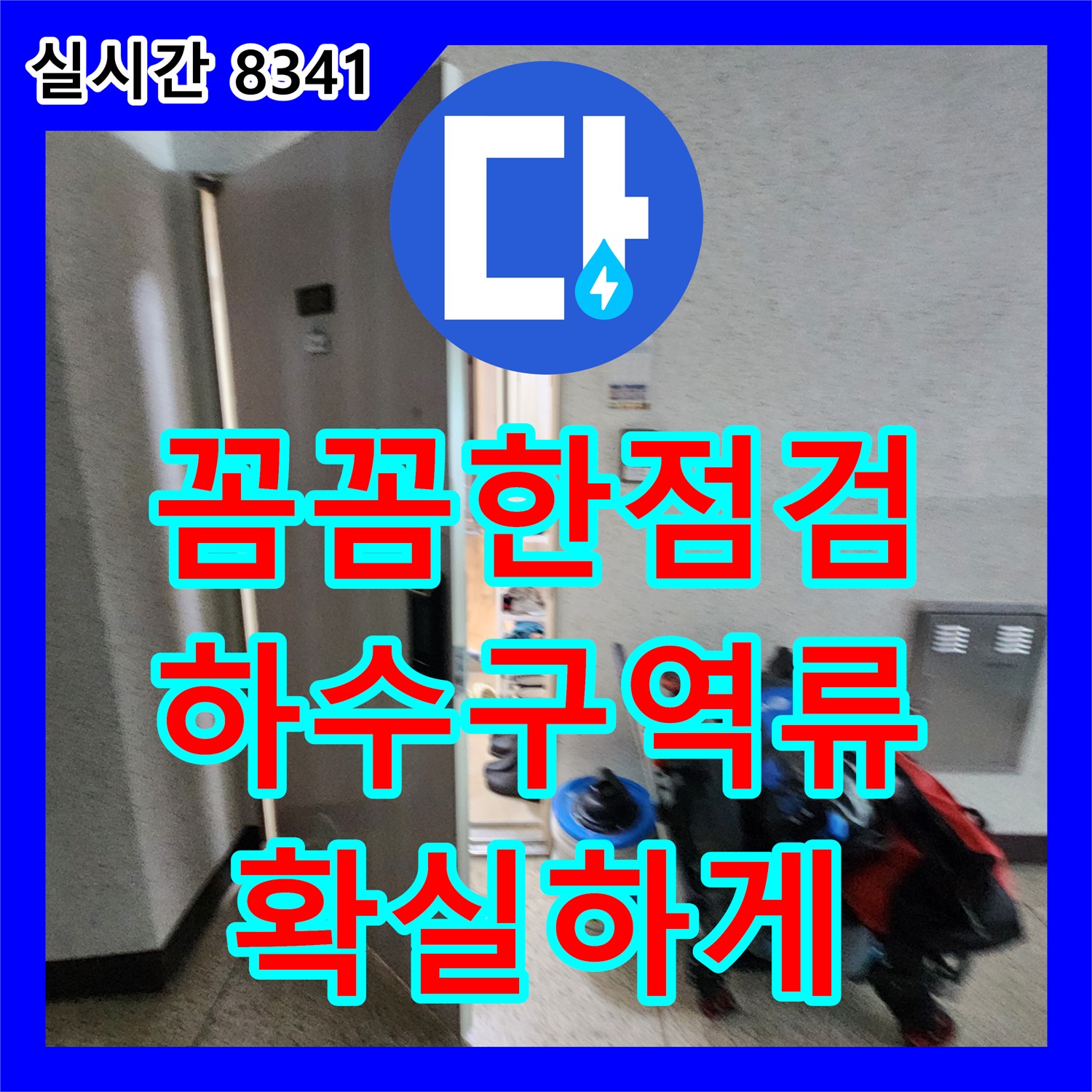 소흘읍 누수전문, 꼼꼼한 점검으로 베란다 하수구 역류 문제 해결!