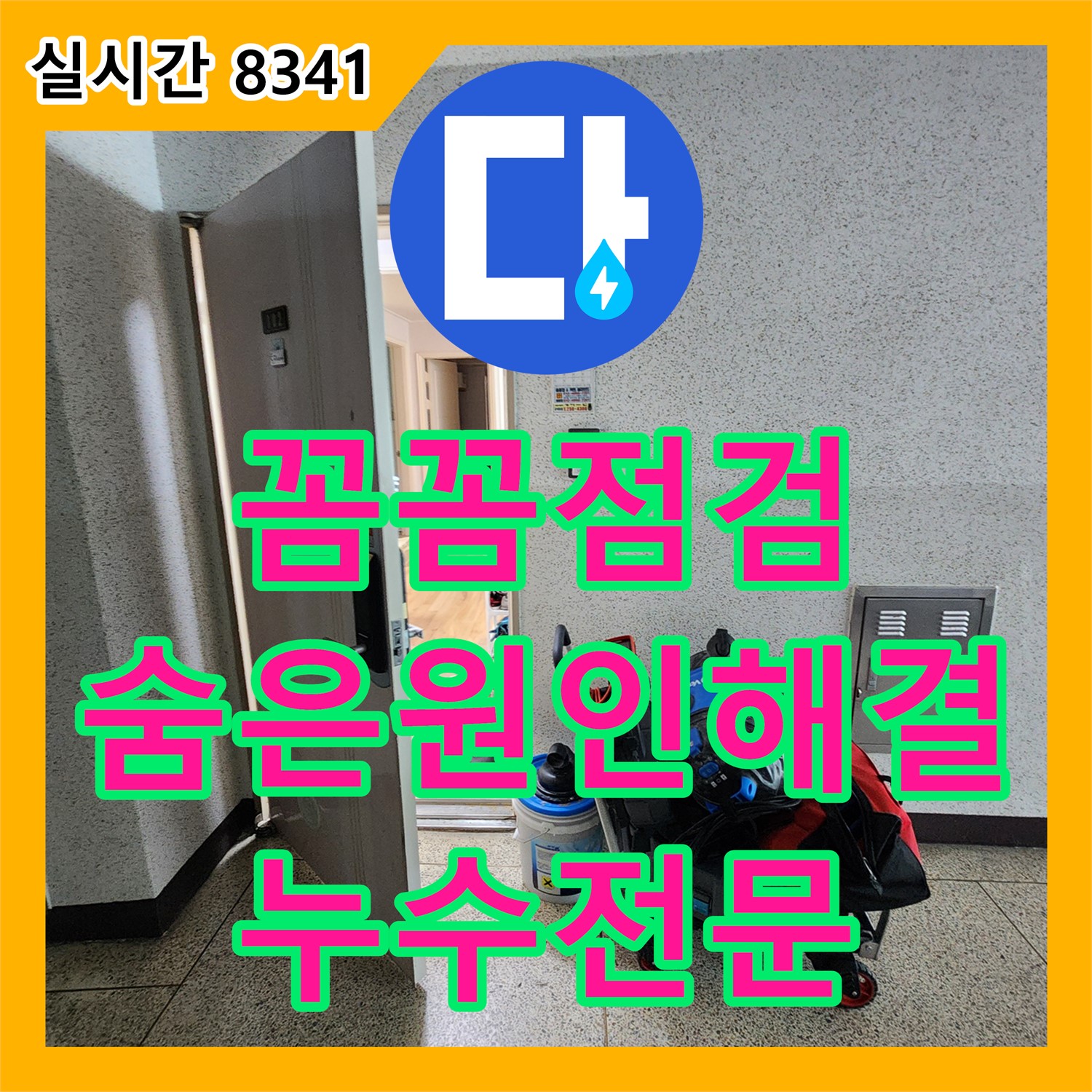 소흘읍 누수전문, 누수탐지도봉구가 꼼꼼한 점검으로 숨겨진 누수 원인까지 완벽하게 해결해 드립니다!