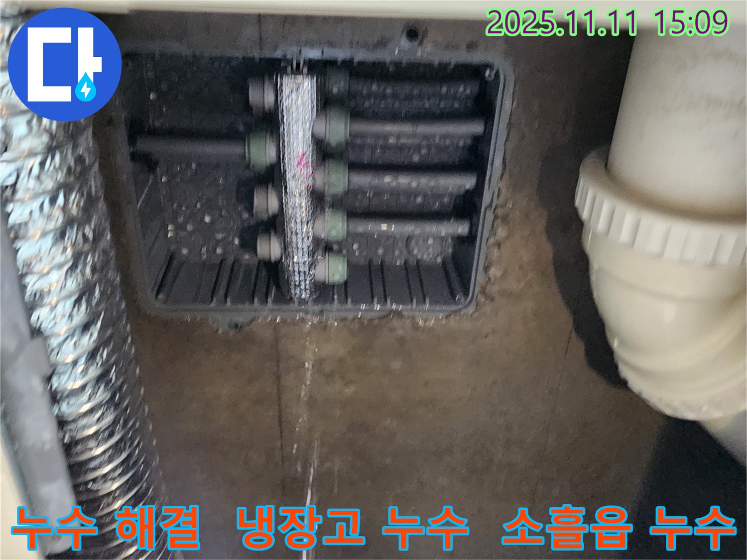 소흘읍 초가팔리 누수 - 냉장고 역류 문제 해결로 누수를 확실하게 해결했습니다.