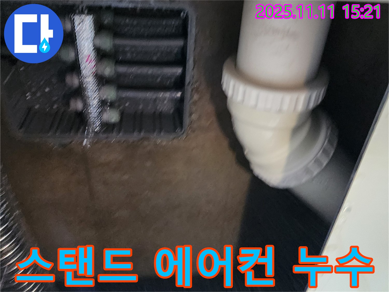 스탠드 에어컨 누수 - 빠른 점검 - 신속 해결