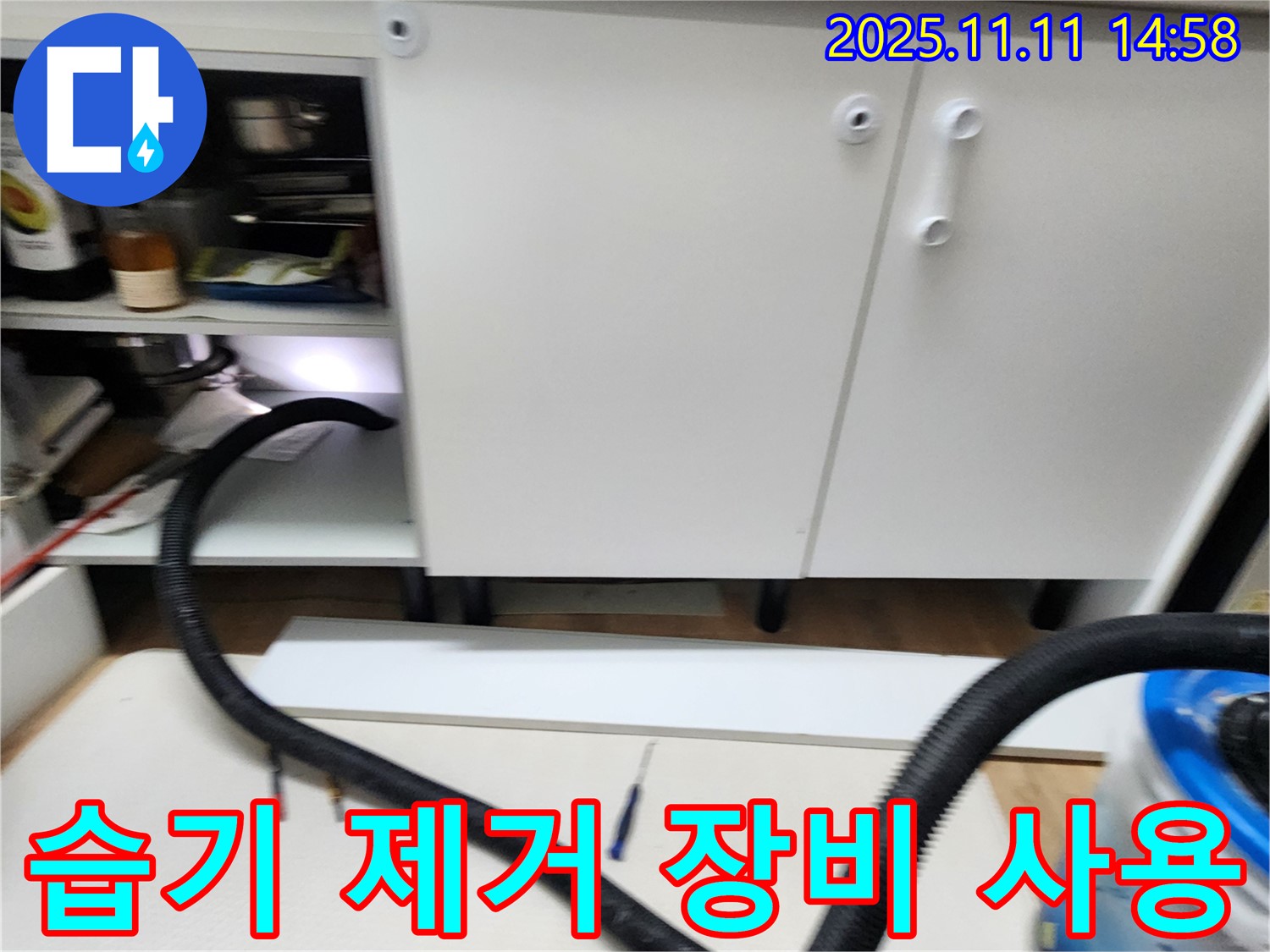 습기 제거 장비 - 싱크대 하부 습기를 제거하기 위해 전문 장비를 사용하고 있습니다.