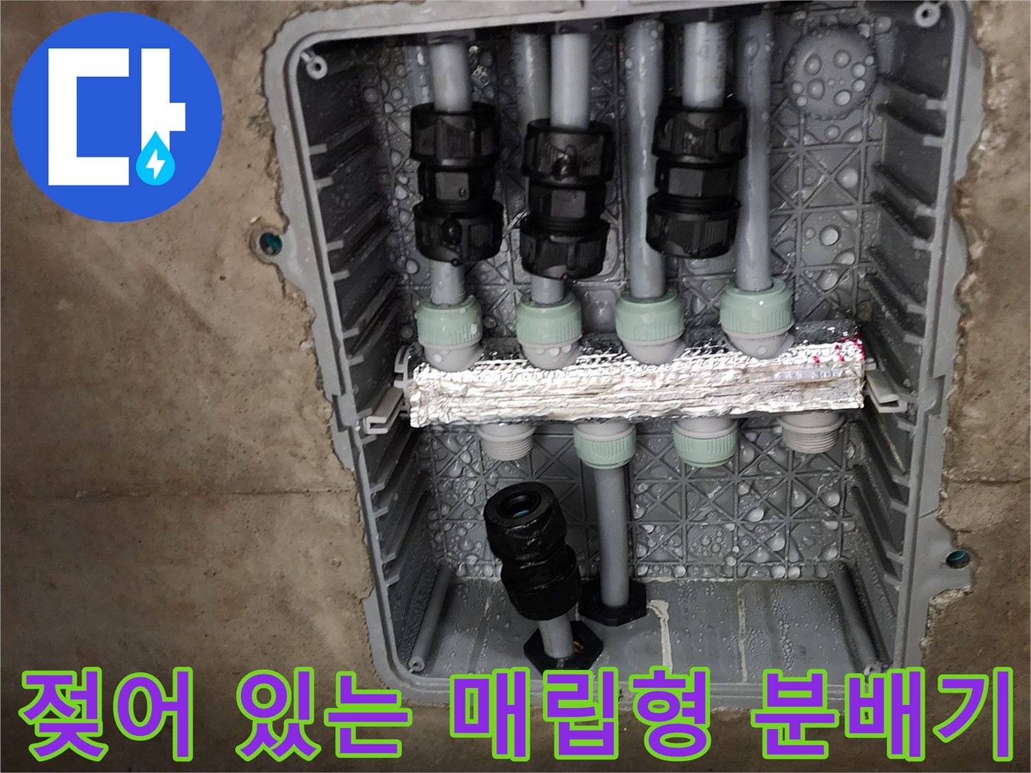 습기가 가득한-매립 배관함 내부의 연결 부속들