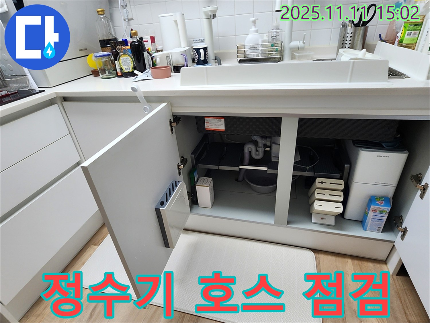 싱크대 누수 - 정수기 호스 - 연결 부위 - 누수 점검