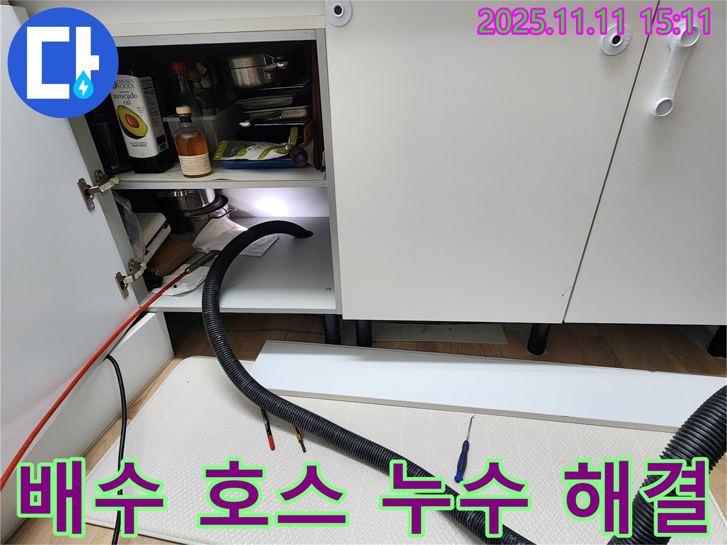 싱크대 배수 호스 누수 해결 - 포천시 소흘읍 초가팔리에서 누수 전문가가 배수 호스 누수를 완벽하게 해결합니다.