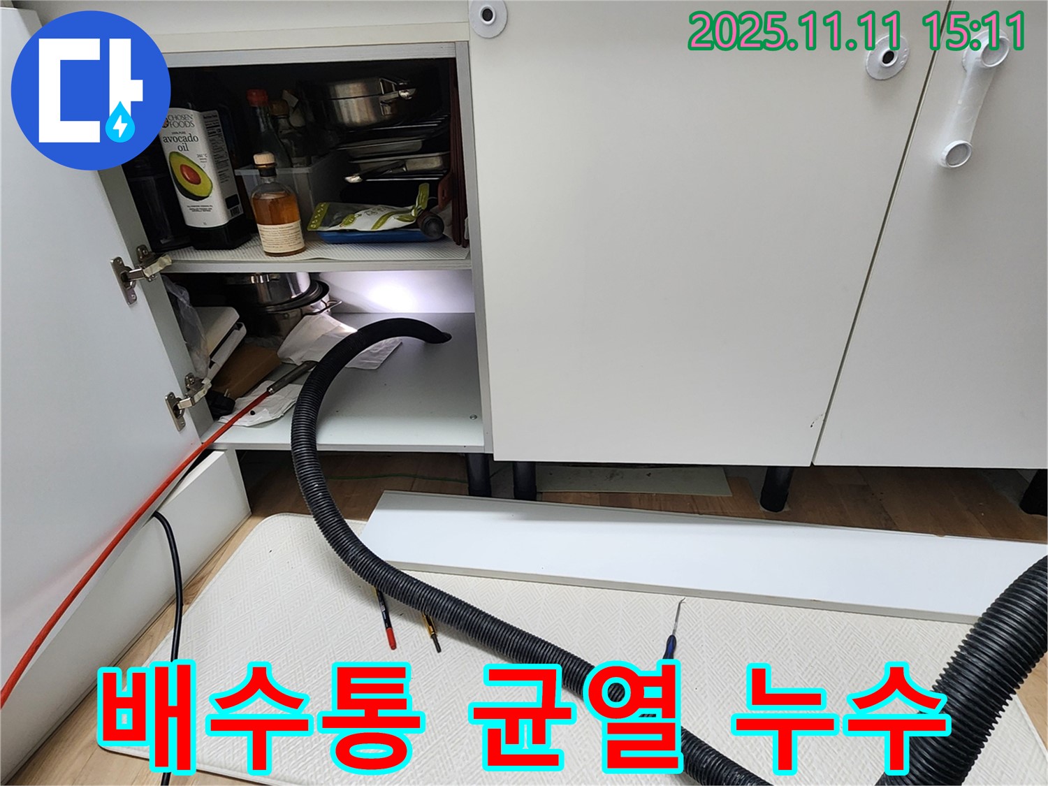 싱크대 배수통 균열 - 포천시 소흘읍 초가팔리에서 싱크대 배수통 균열로 인한 누수를 해결합니다.