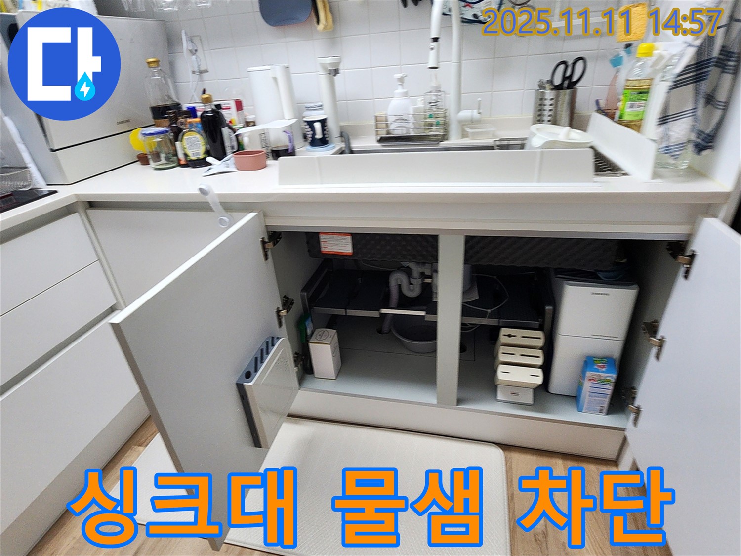 싱크대 아래 물샘 차단 - 전문적인 기술로 완벽하게 해결