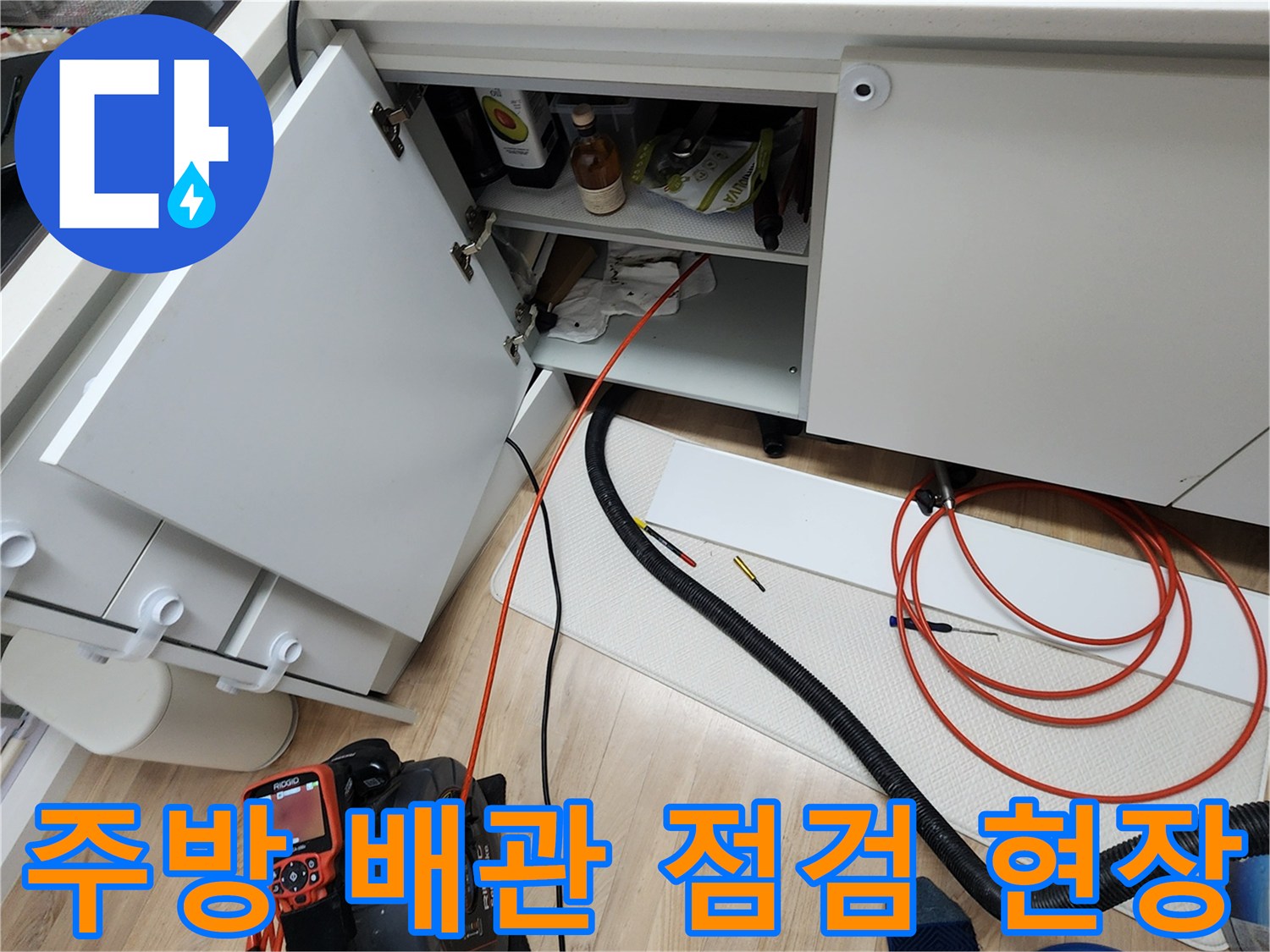싱크대 아래쪽 배관 상태를 확인하기 위한 장비 설치 모습