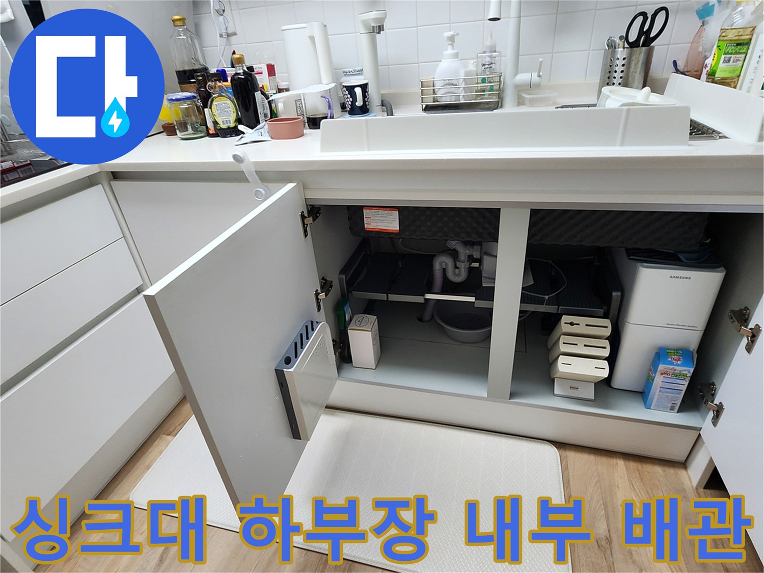 싱크대 아래쪽 하부장 문을 열고 확인하는 배관 연결 부위