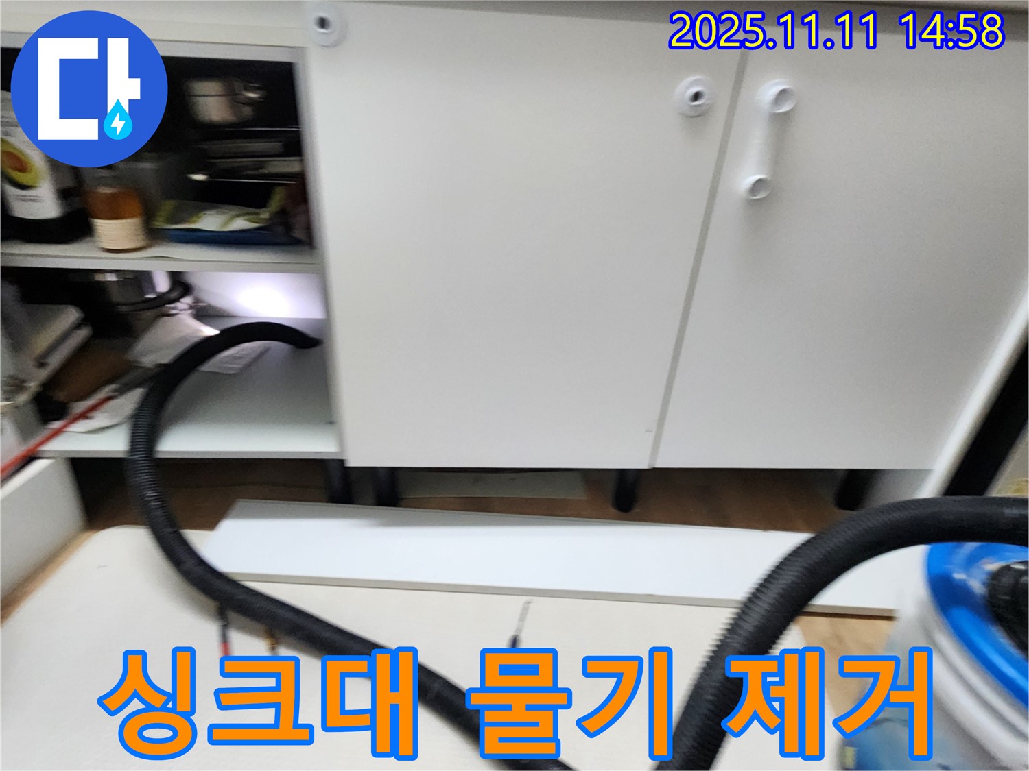 싱크대 하부 물기 제거 - 흡입기를 사용하여 꼼꼼하게 물기를 제거합니다.