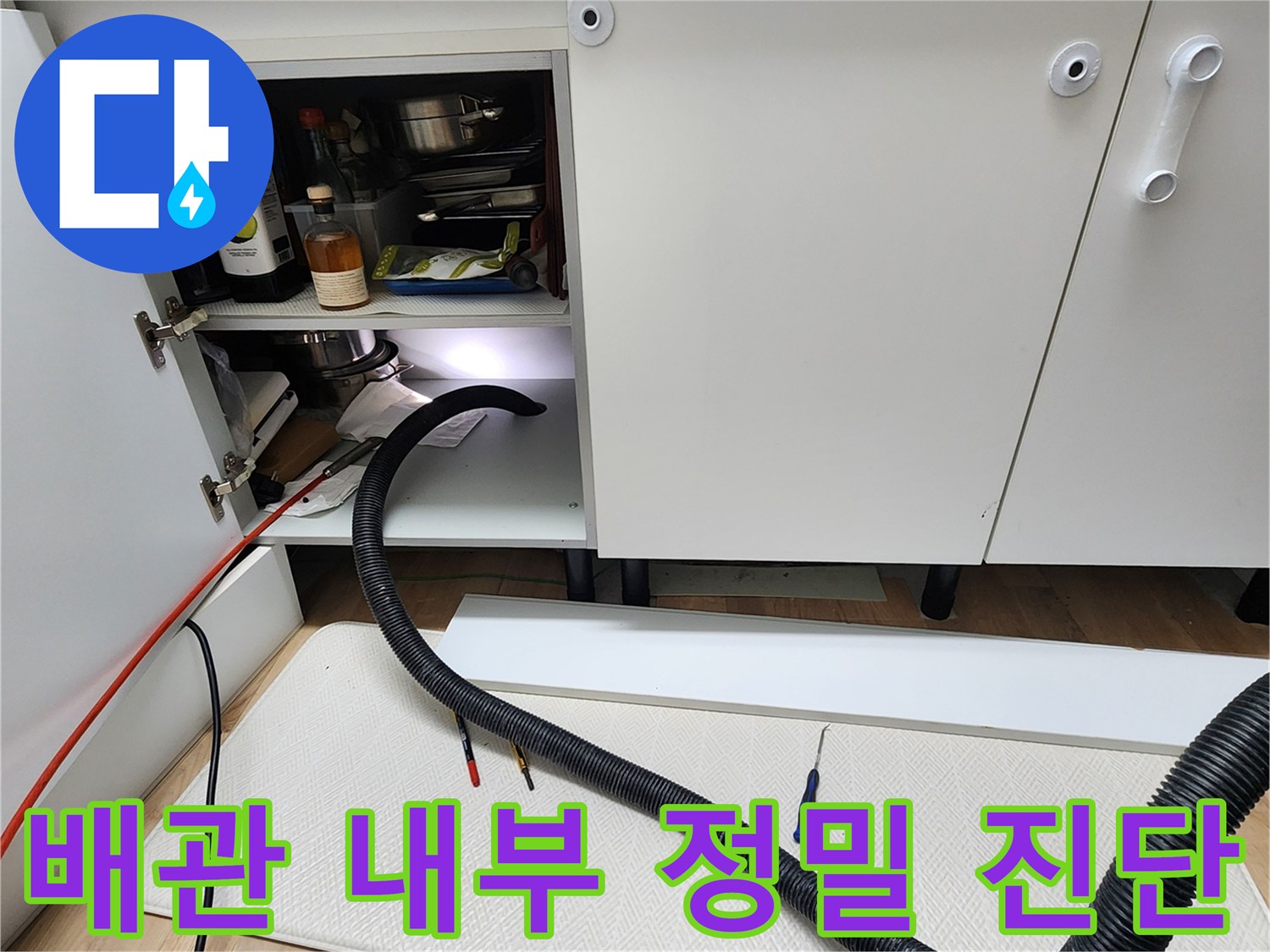 싱크대 하부 배관-내시경 카메라를 통해 내부 상태를 면밀히 조사 중