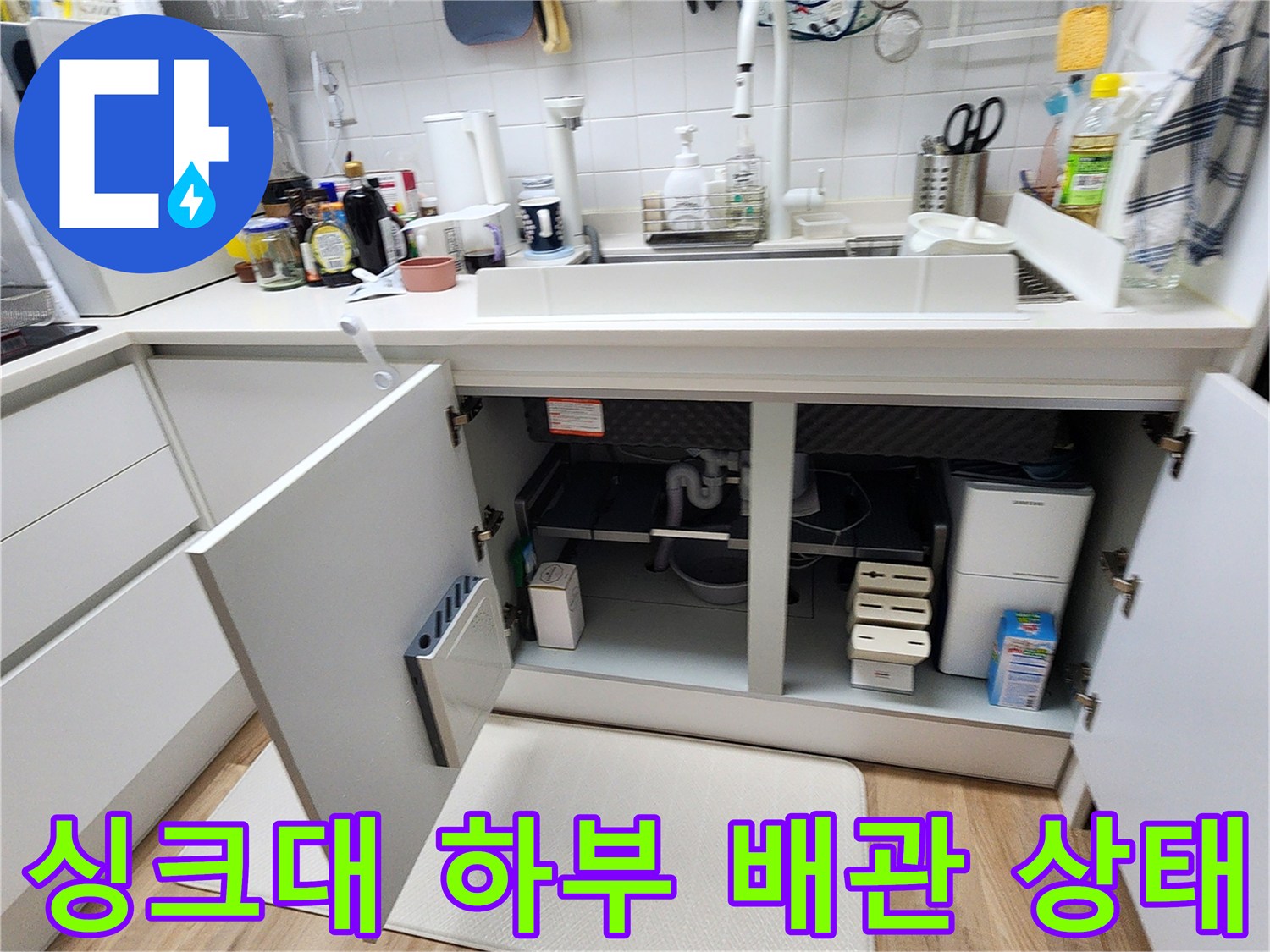 싱크대-하부장-내부의-분배기-및-연결-배관-상태-점검