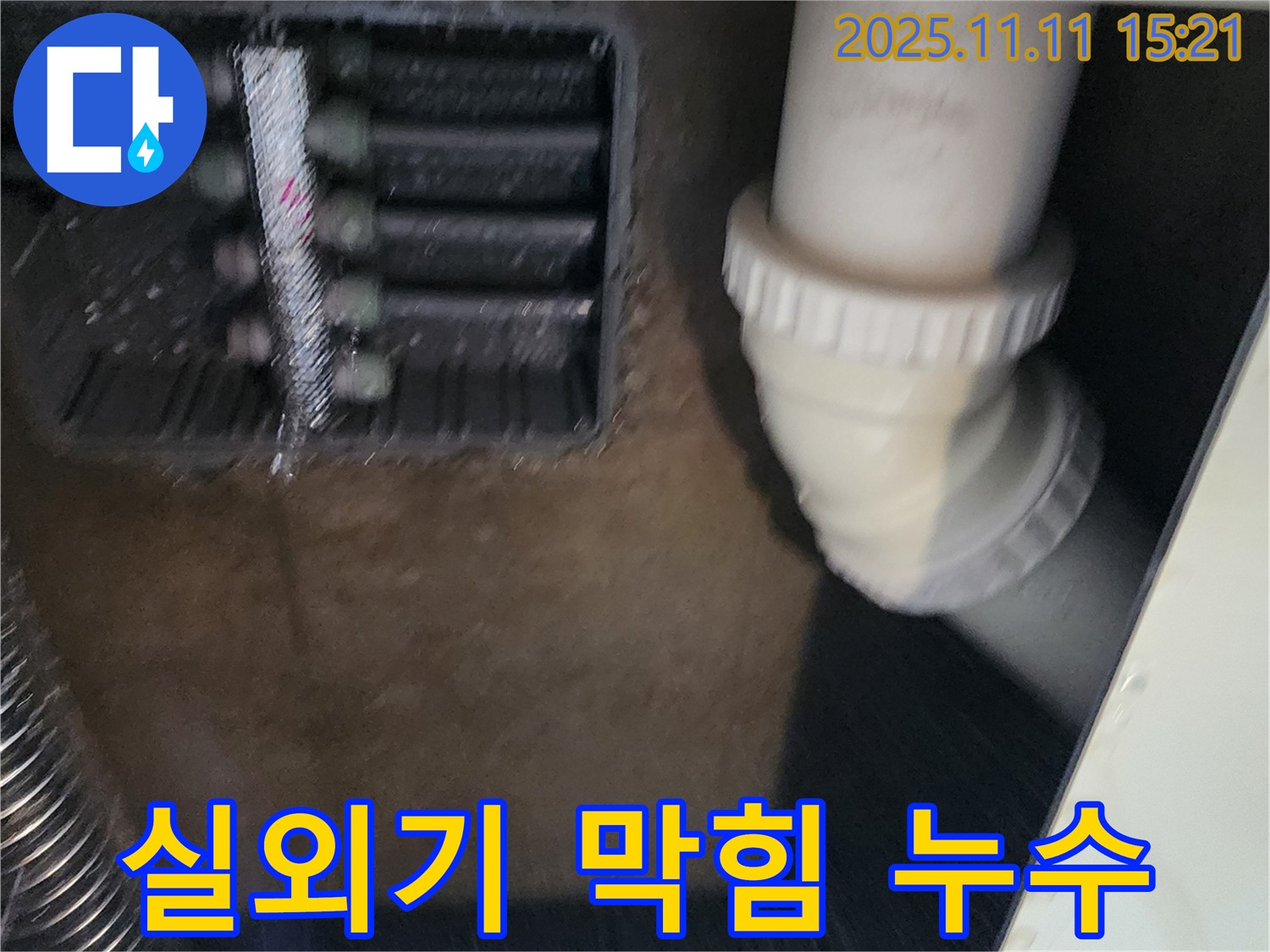 에어컨 실외기 드레인 막힘 - 청소 후 배수 원활 - 누수 해결