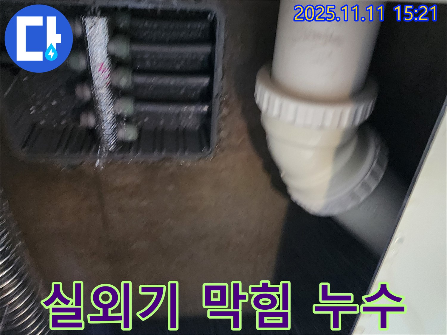에어컨 실외기 배수구 막힘 - 배수구 청소 - 누수 해결