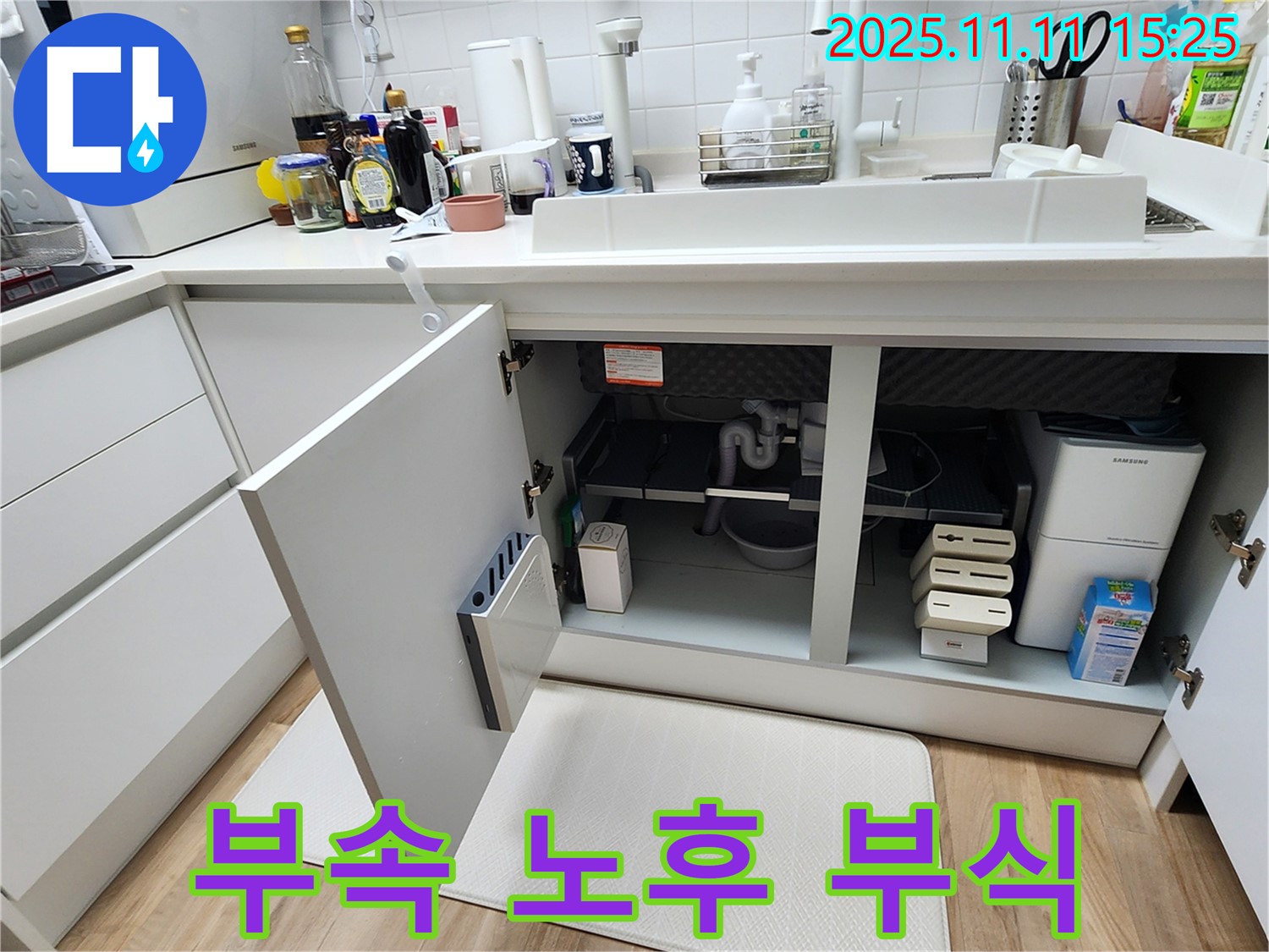 연결 부속 노후 & 부식 상태 점검 - 포천 초가팔리 싱크대 누수!