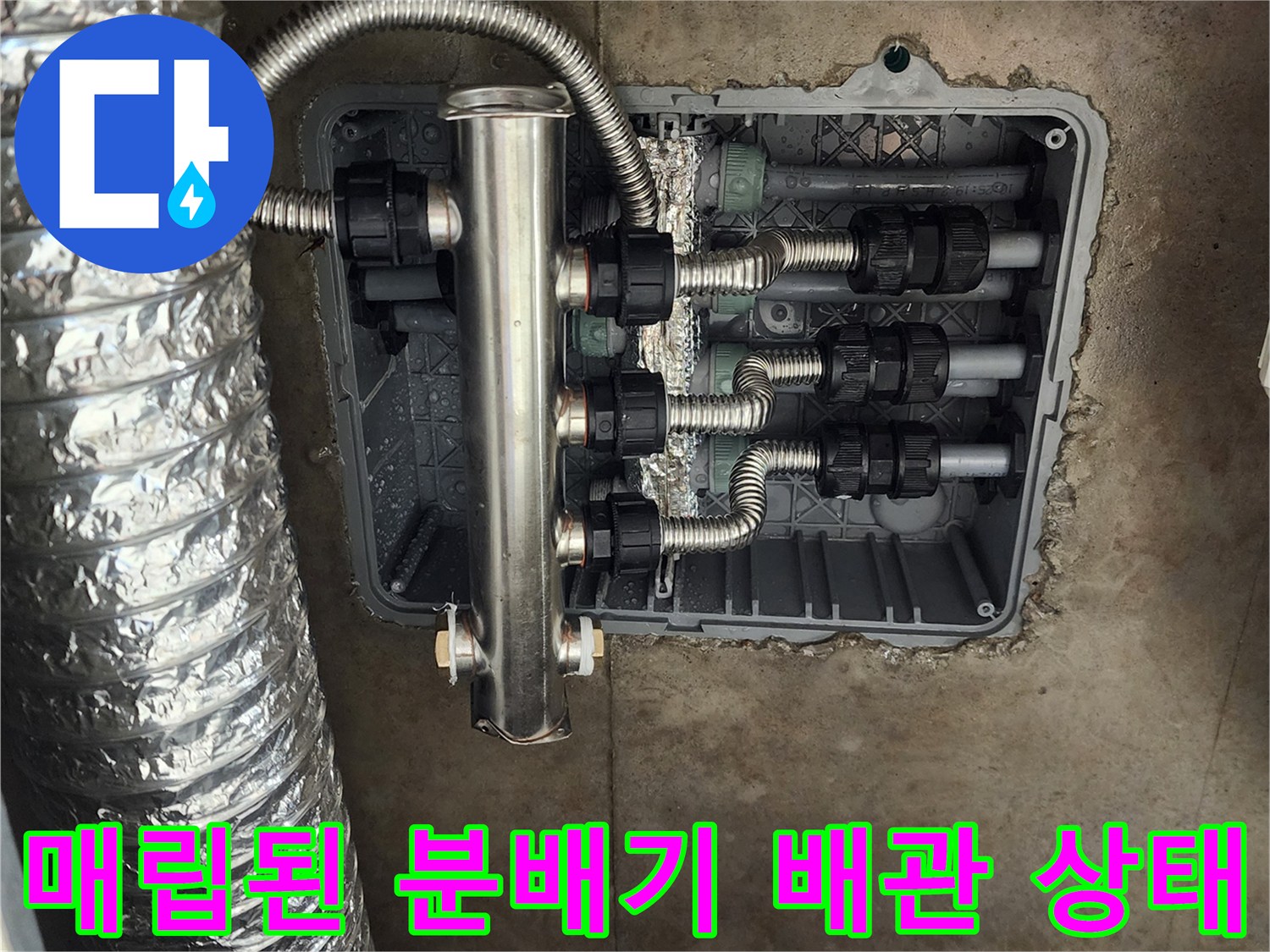 은박 보온재로 감싸진 배관과 스테인리스 분배기의 연결 모습