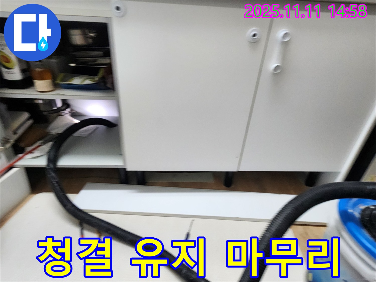 청결 유지 마무리 - 누수 해결 후 주변을 깨끗하게 청소하여 청결을 유지합니다.