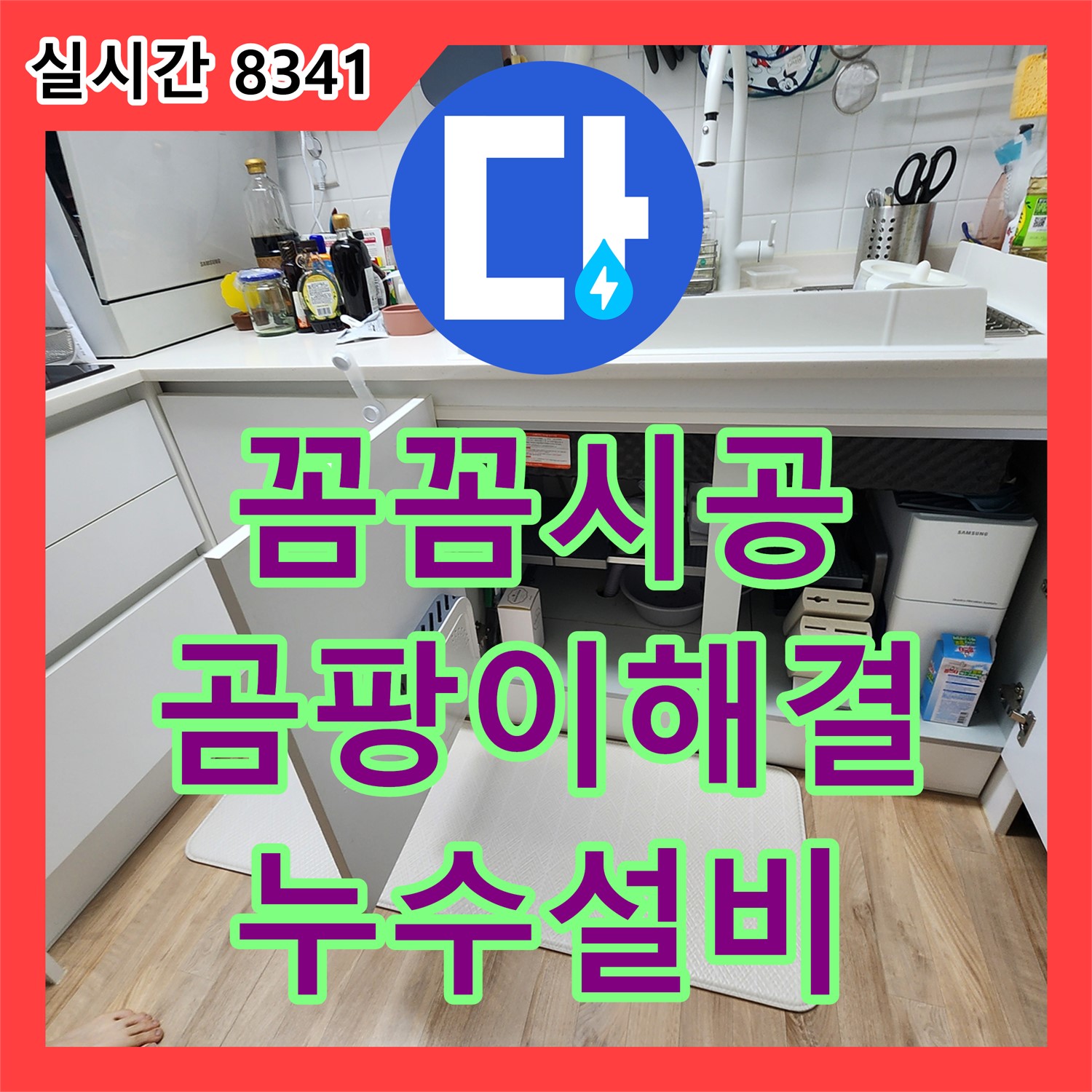 초가팔리 누수설비, 누수탐지도봉구가 꼼꼼한 시공으로 싱크대 하부장 곰팡이까지 해결!