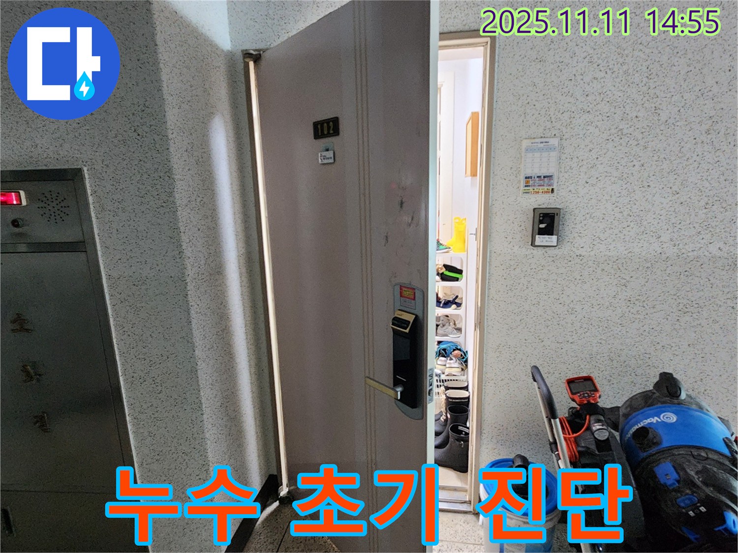 초가팔리 아파트 누수 초기 진단 - 숙련된 기술력
