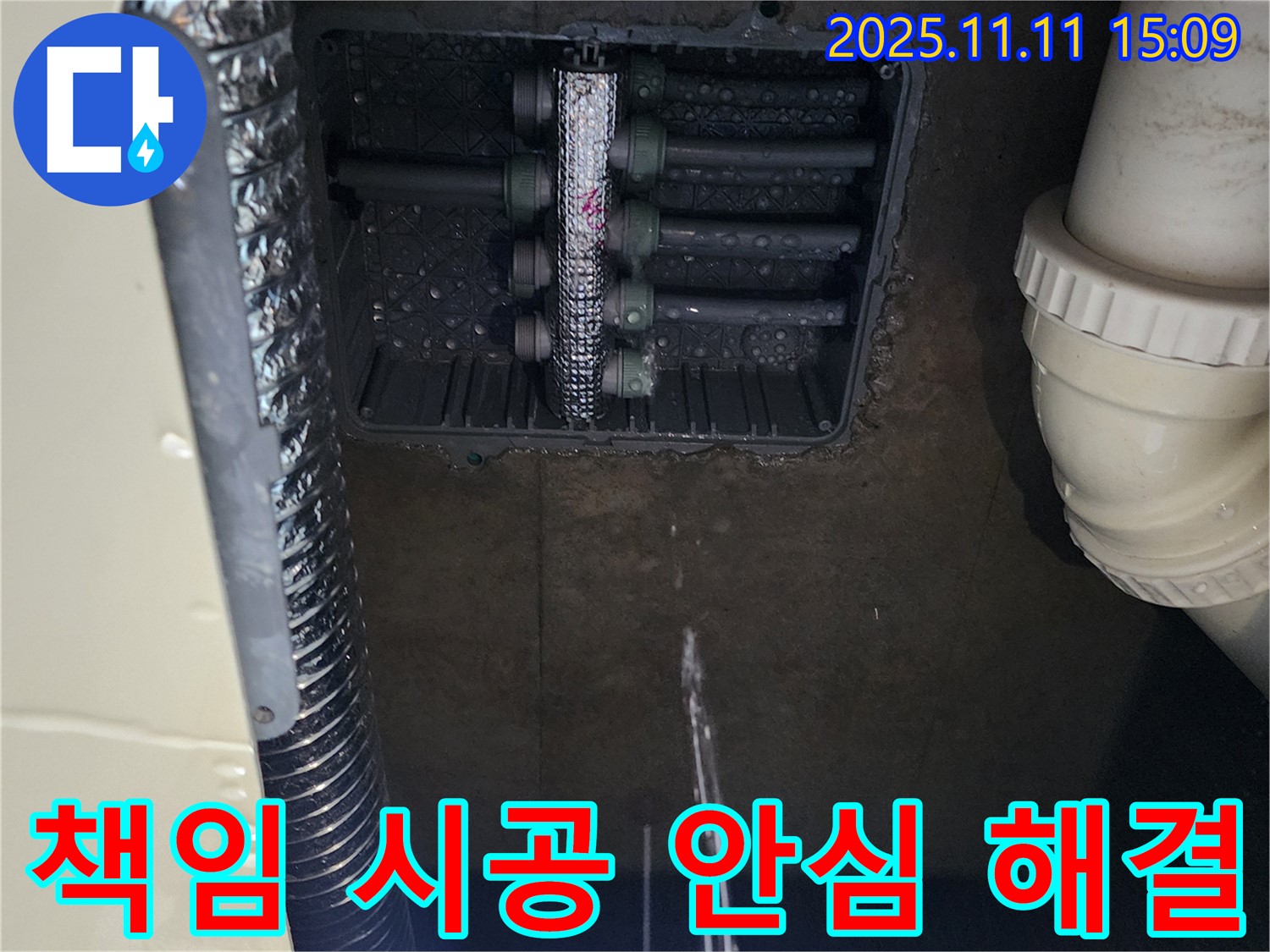 포천 누수탐지 - 초가팔리 누수, 책임감 있는 시공으로 안심!