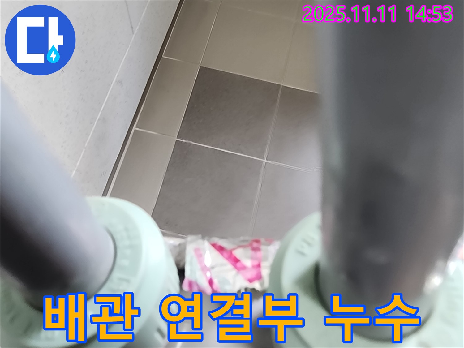 포천 소흘읍 누수 - 배관 연결 부위에서 누수가 발생하는 생생한 모습입니다 - 누수 발생 현장