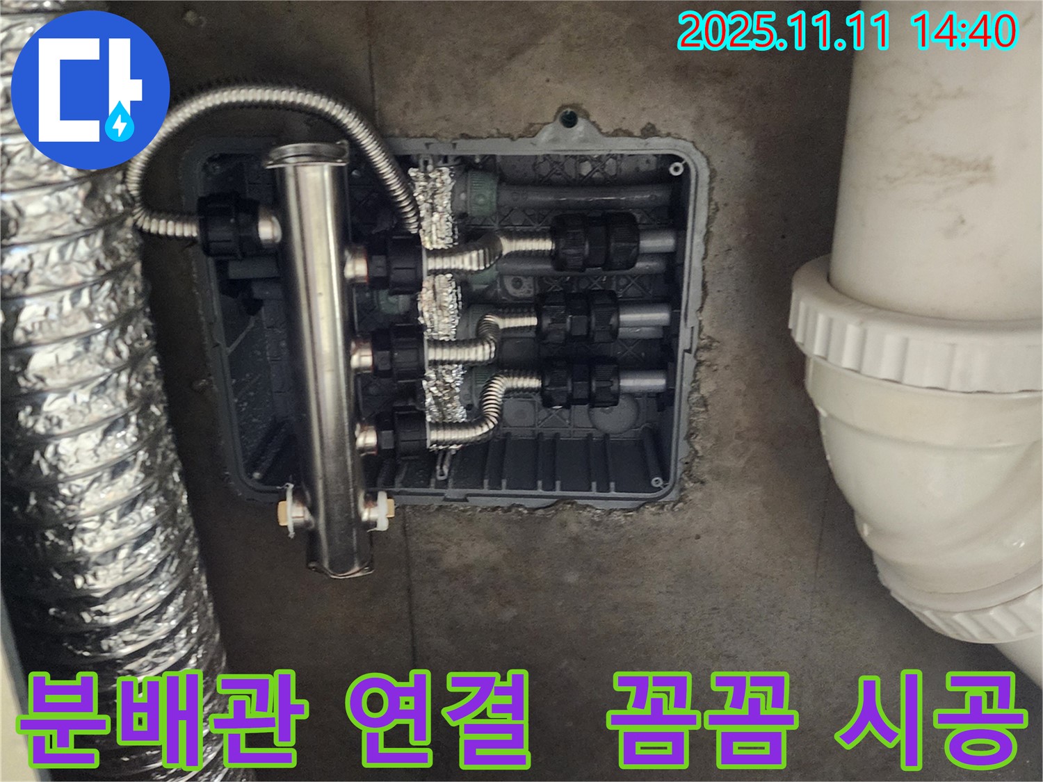 포천 소흘읍 누수 - 분배관 연결 불량, 전문가의 꼼꼼한 시공