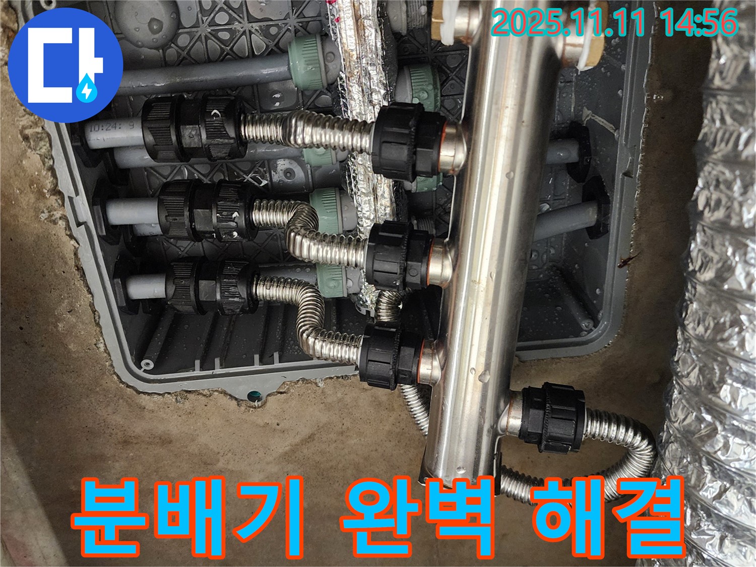 포천 소흘읍 누수 - 송우리, 스테인리스 분배기 누수, 이제 걱정 끝! 완벽하게 해결해 드립니다.