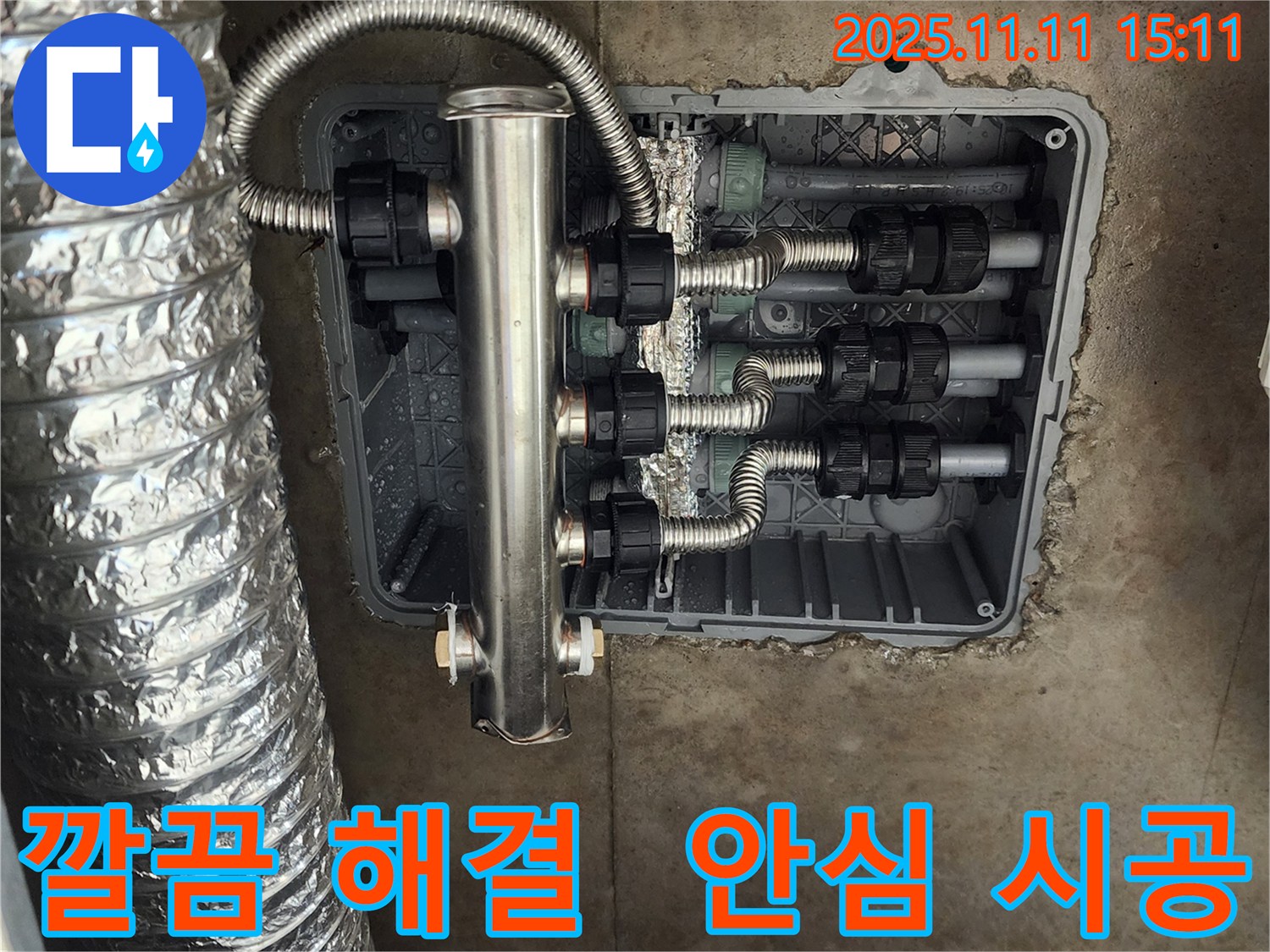 포천 소흘읍 누수 - 스테인리스 분배기 교체로 깔끔하게 해결하고 안심 시공으로 고객님의 만족을 높였습니다.