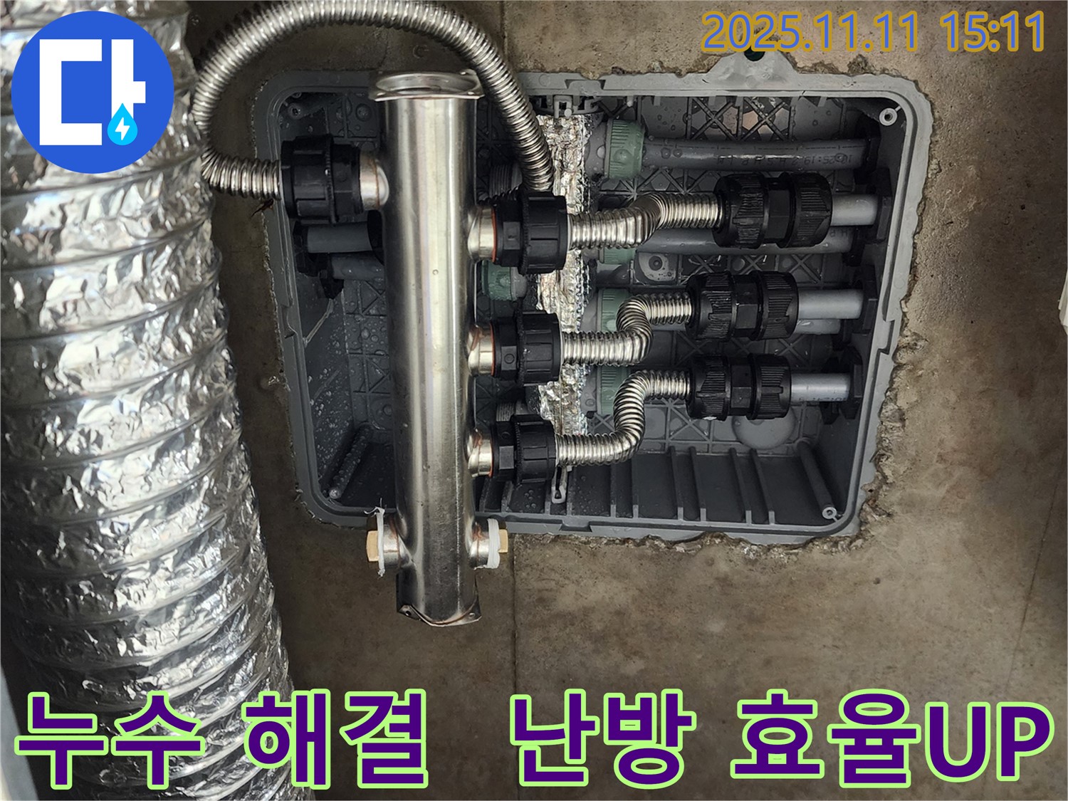 포천 소흘읍 누수 - 스테인리스 분배기 시공으로 누수 문제 해결과 함께 난방 효율까지 높여 드립니다.