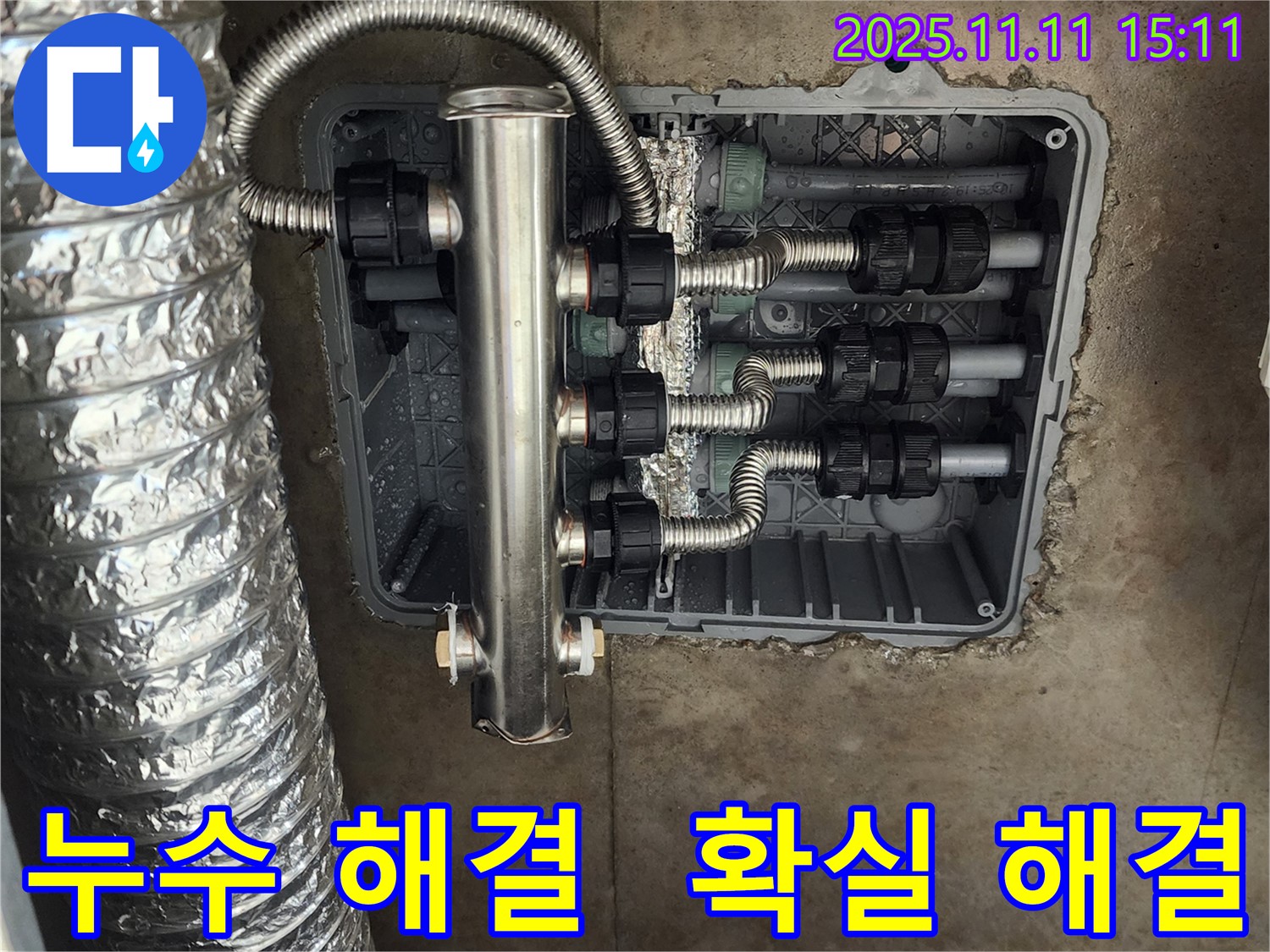 포천 소흘읍 누수 - 스테인리스 분배기로 안심 시공하고, 고객님의 누수 고민을 해결해 드렸습니다.