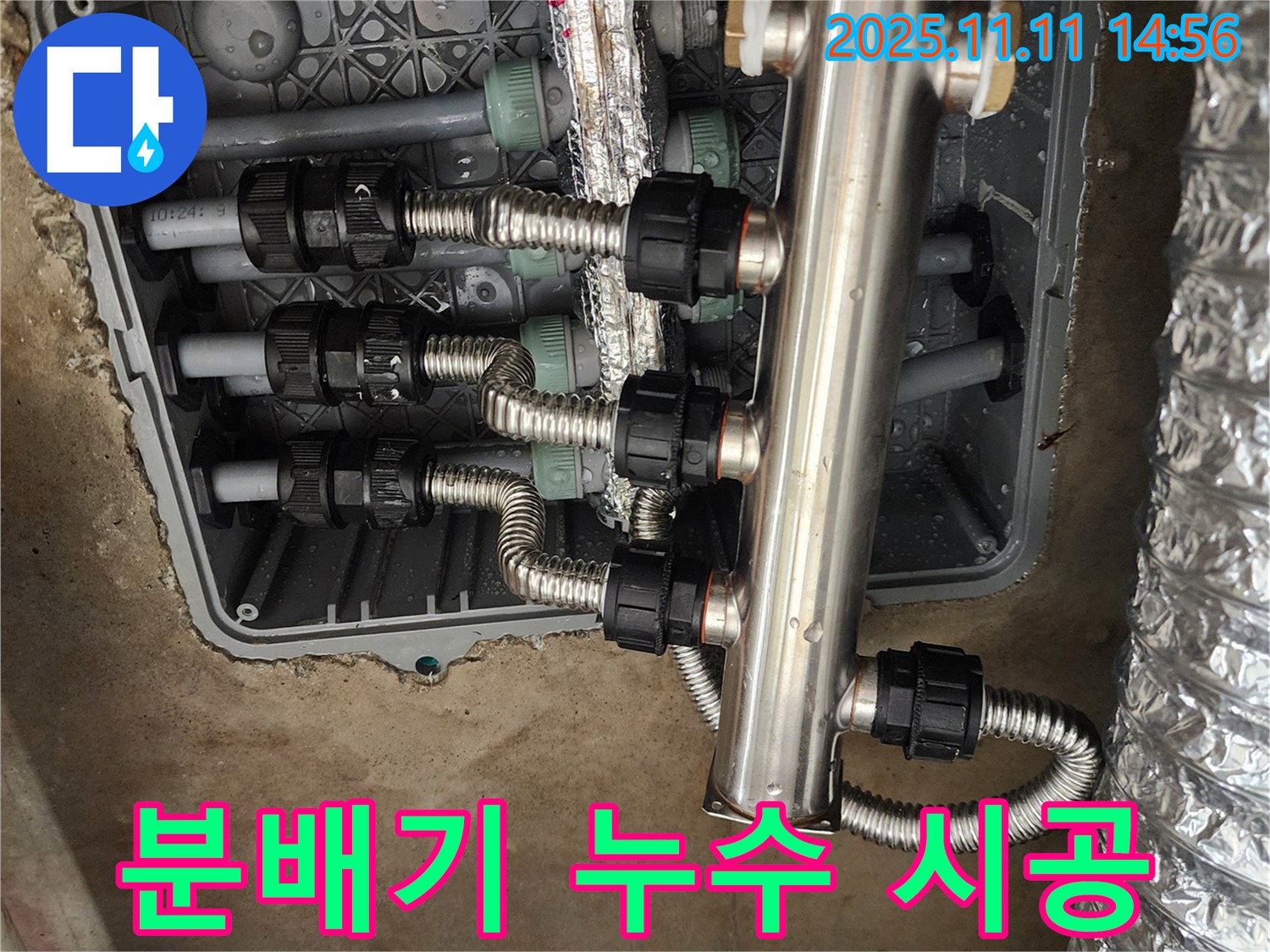 포천 소흘읍 누수 - 초가팔리, 분배기 누수 완벽 시공으로 안심하세요!
