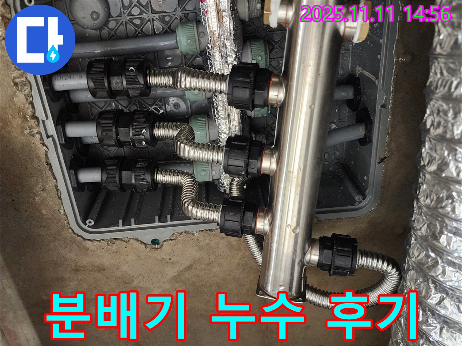 포천 소흘읍 누수 - 초가팔리, 분배기 누수 해결 후 고객님의 만족 후기!