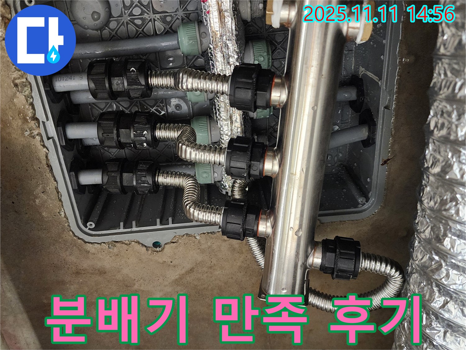 포천 소흘읍 누수 - 초가팔리, 스테인리스 분배기 교체 후 고객님의 만족스러운 후기!
